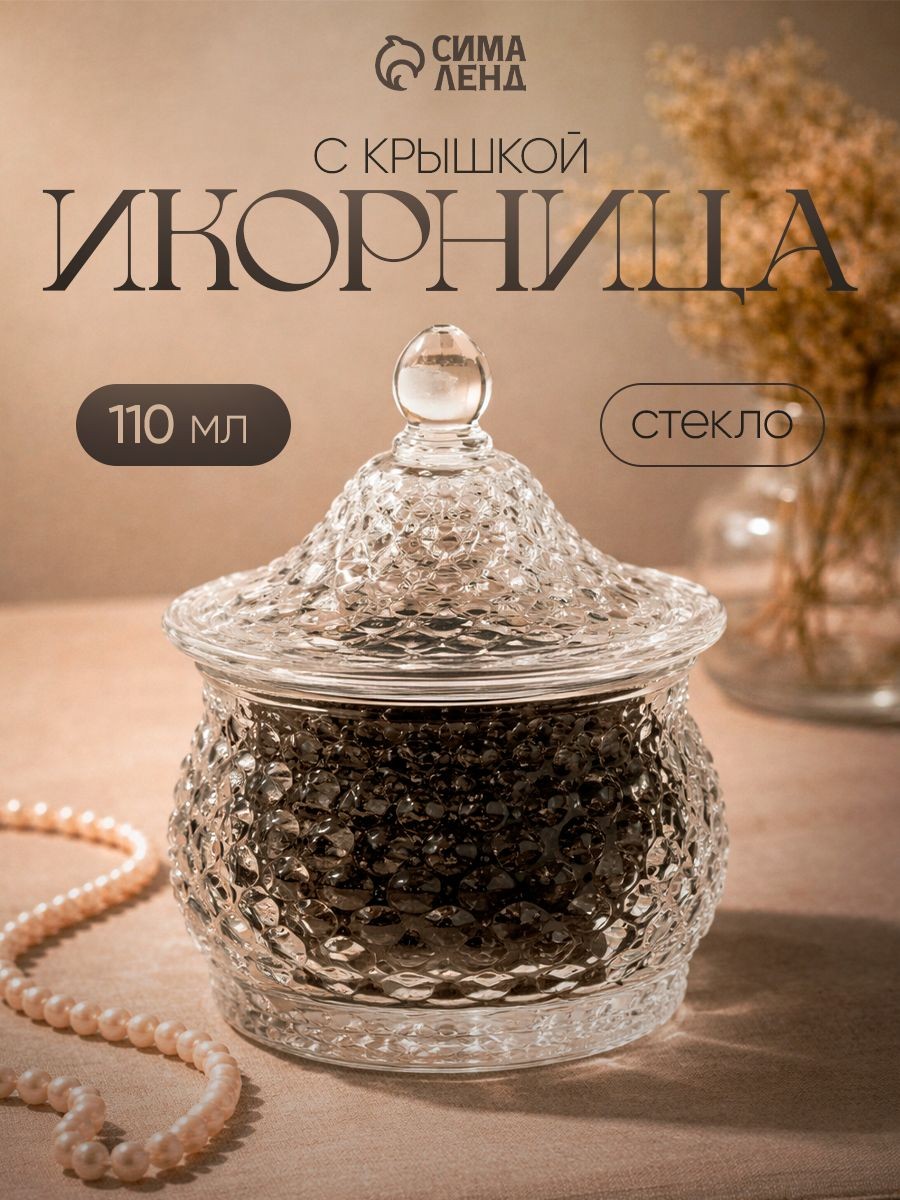 Икорница "Икринка", объем 110 мл, с крышкой, стеклянная, На фото — предложение продавца