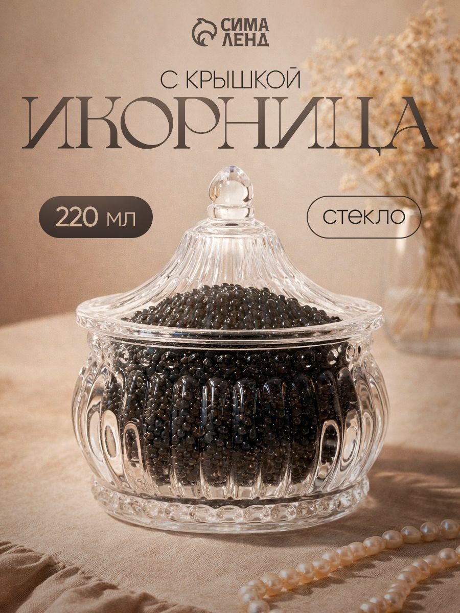 Икорница Ребристая , 220 мл, 9.5 10.5 см, с крышкой, стекло, прозрачная, На фото — предложение продавца