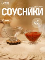 Набор соусников Uranus, 170 мл, 2 шт., стекло, прозрачный, На фото — предложение продавца