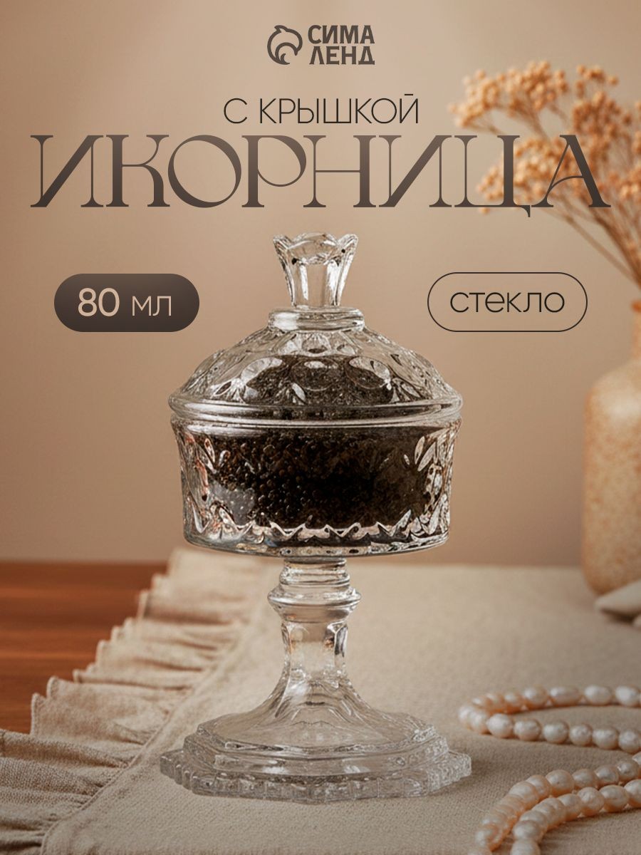 Икорница Трофей , 80 мл, 8х8х14.5 см, на ножке, с крышкой, стекло, прозрачная, На фото — предложение продавца