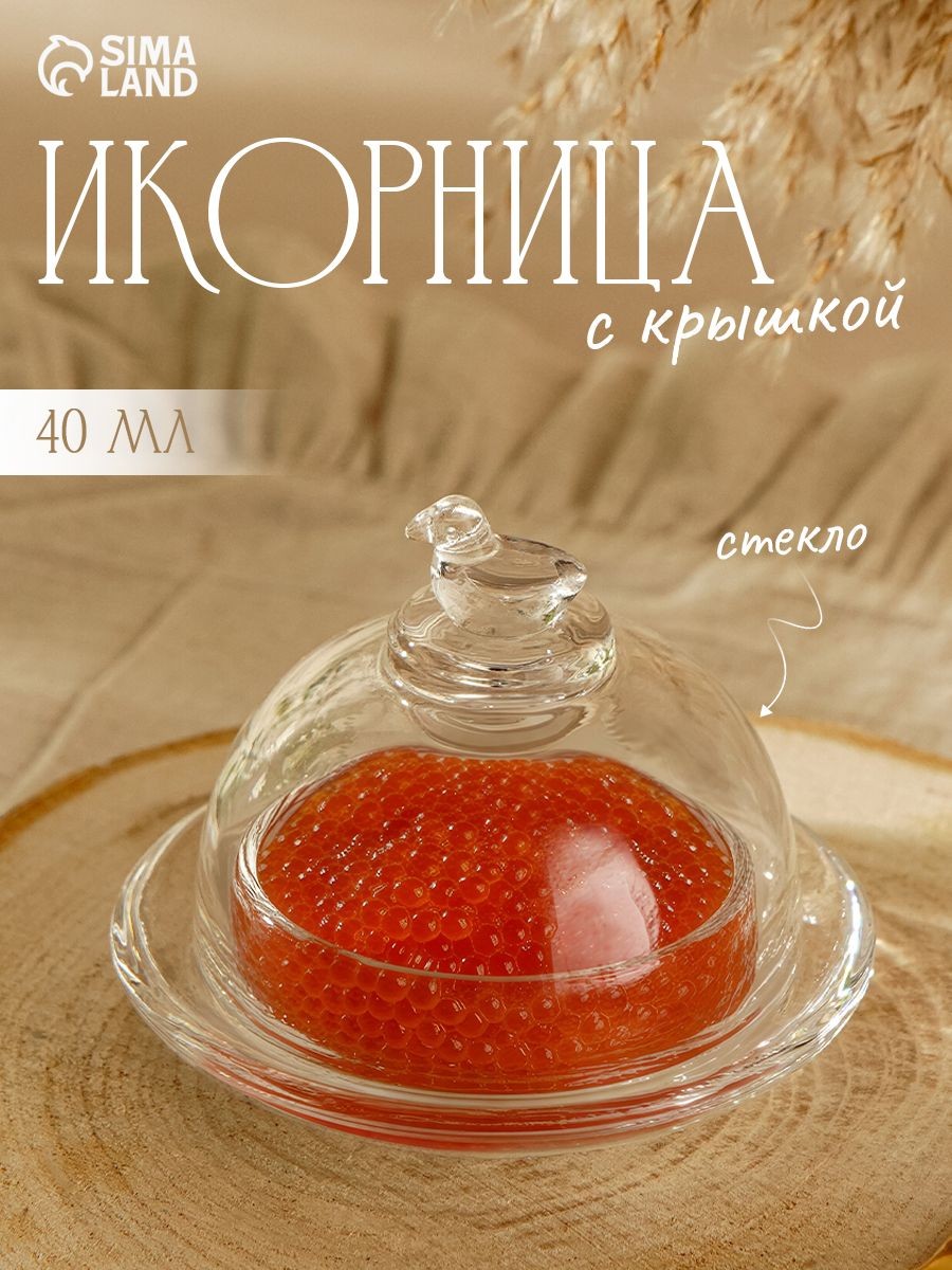 Икорница Купол , объем 40 мл, 9х7 см, с крышкой, стекло, прозрачная, На фото — предложение продавца