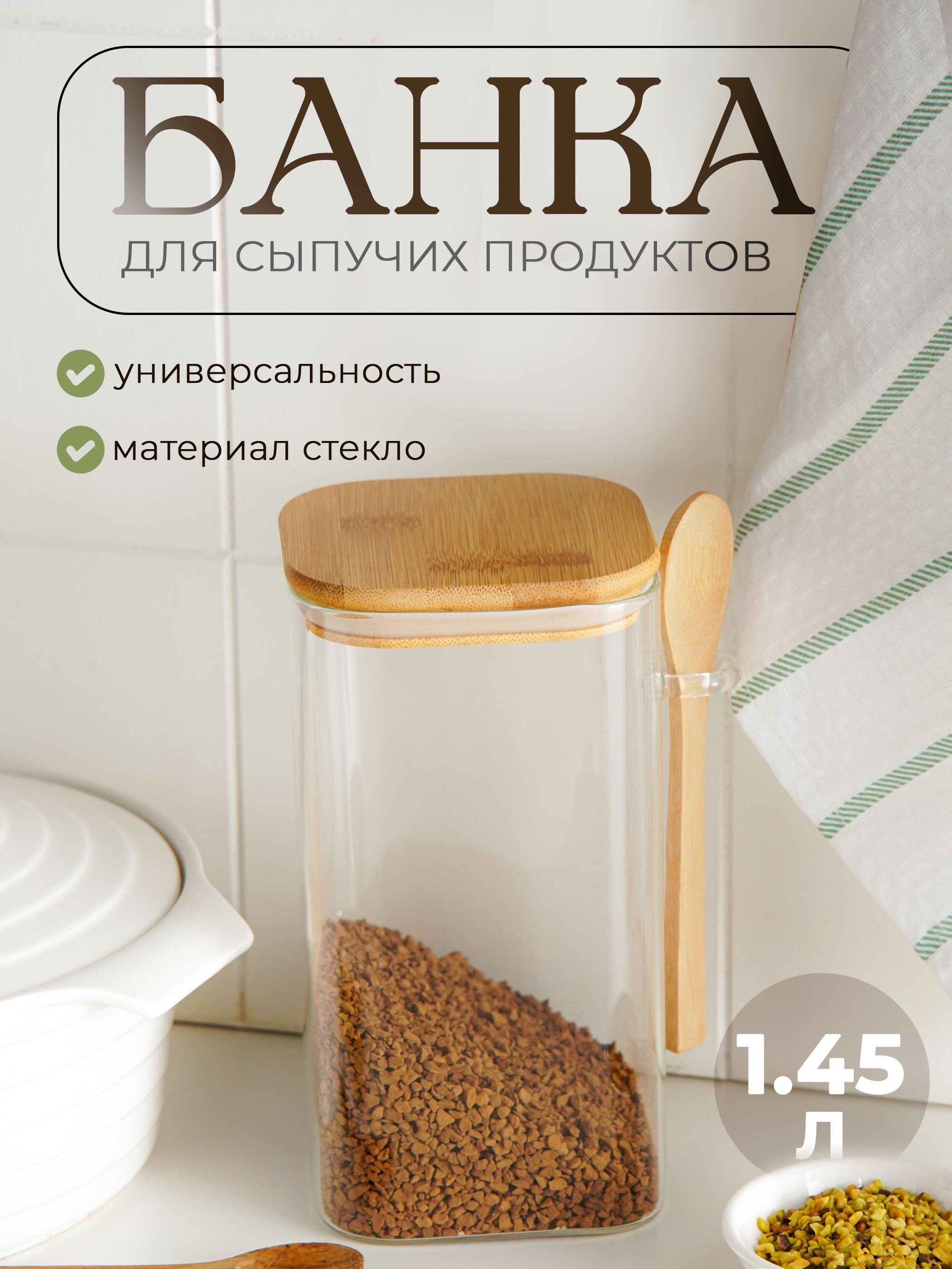 Банка для хранения сыпучих продуктов с ложкой BellaTenero "Эко", объем 1450 мл, с бамбуковой крышкой, стекло, На фото — предложение продавца