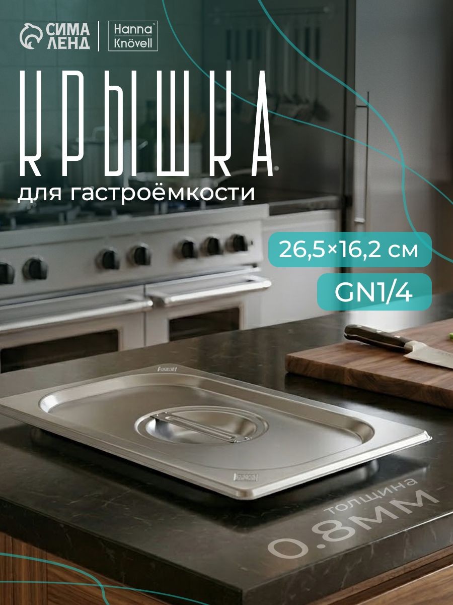 Крышка к гастроёмкости из нержавеющей стали 1/4, 265х162 мм, толщина 0.8 мм, Hanna Knovell, На фото — предложение продавца