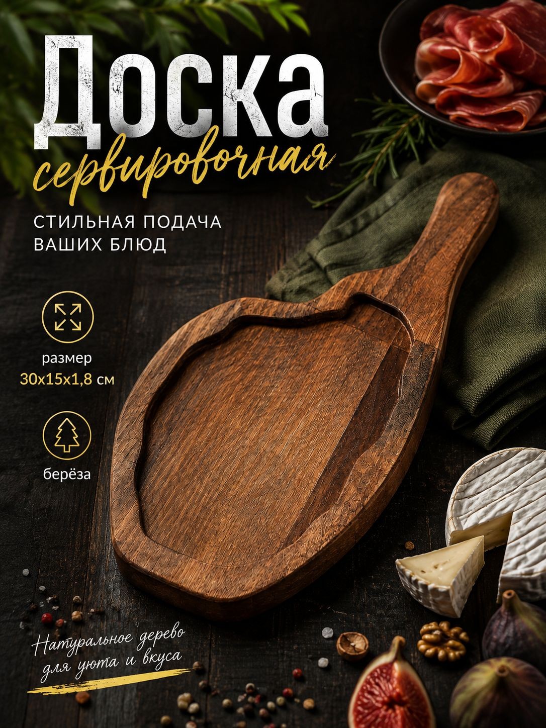 Сервировочная доска, доска для подачи, 30х15 см, с ручкой, береза, На фото — предложение продавца