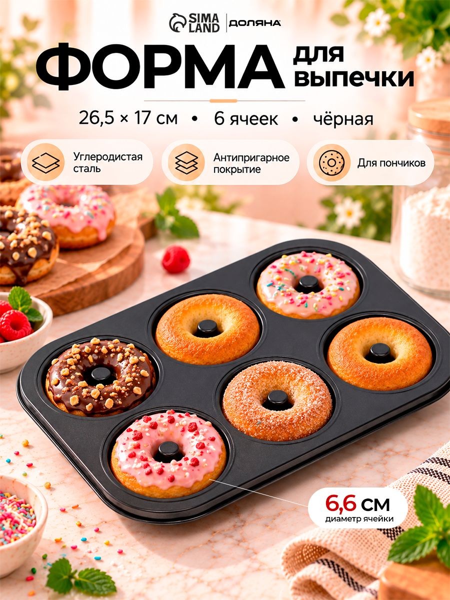 Форма для пончиков Доляна "Пончики", 6 ячеек, размер 26,5х18 см, антипригарное покрытие, На фото — предложение продавца
