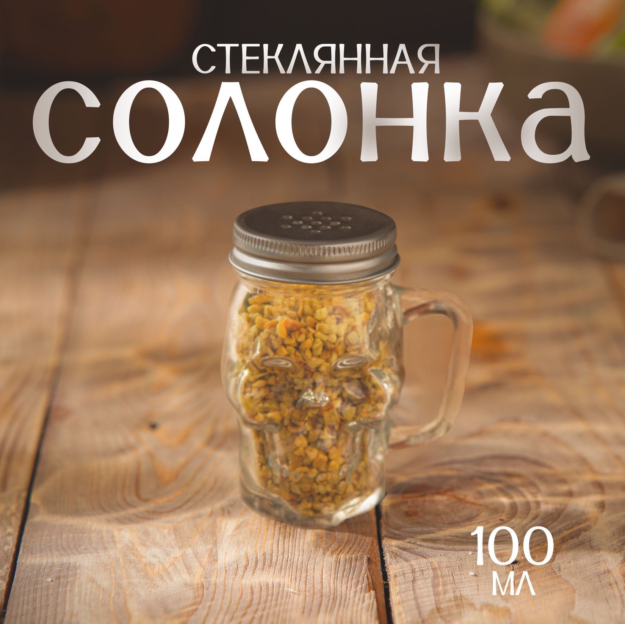 Солонка стеклянная с ручкой "Череп", перечница, емкость для специй, банка с крышкой, цвет прозрачный, 100 мл, На фото — предложение продавца
