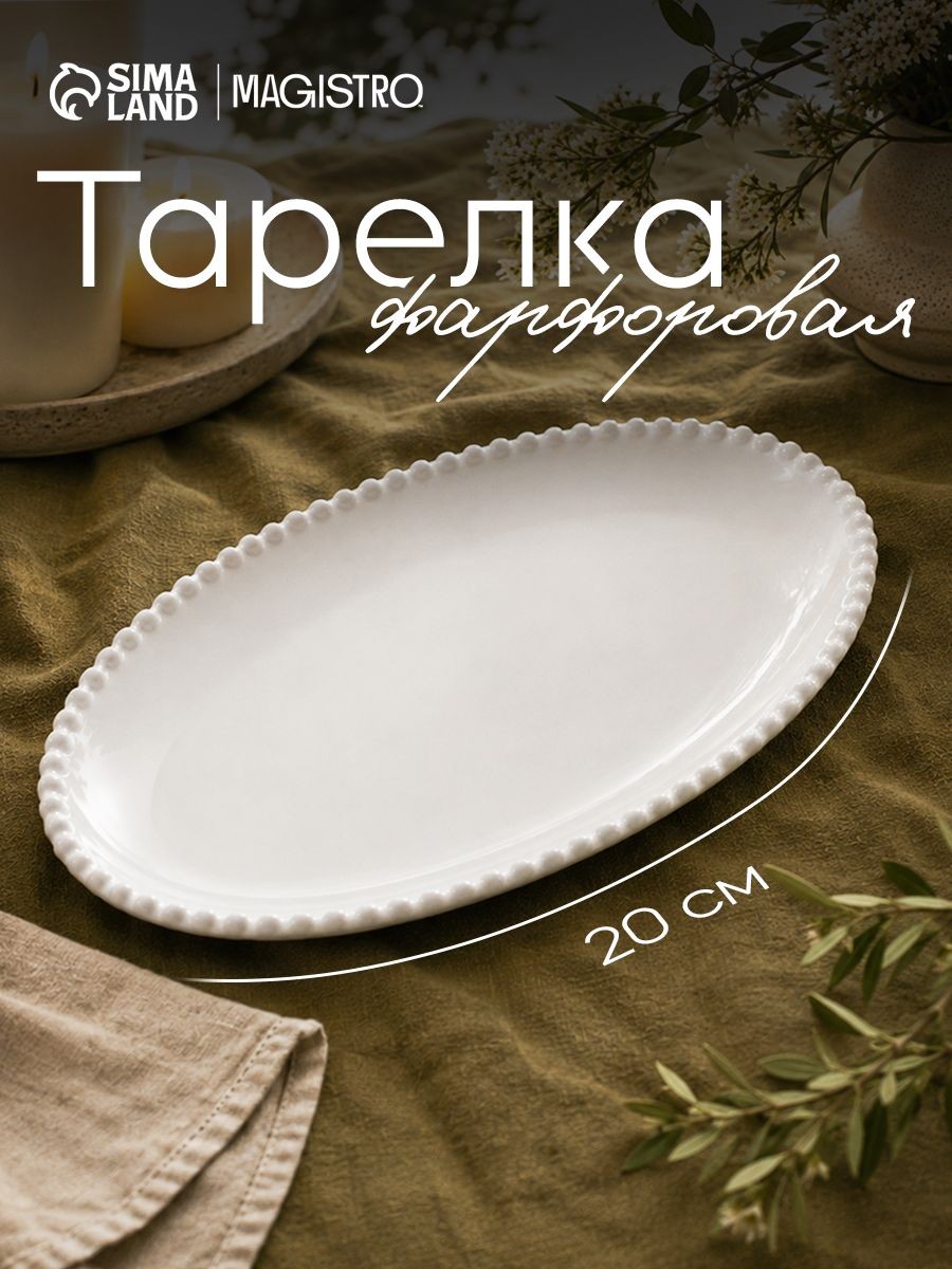 Блюдо сервировочное 20х13,5 см, Magistro"Лакомка", фарфоровое, На фото — предложение продавца