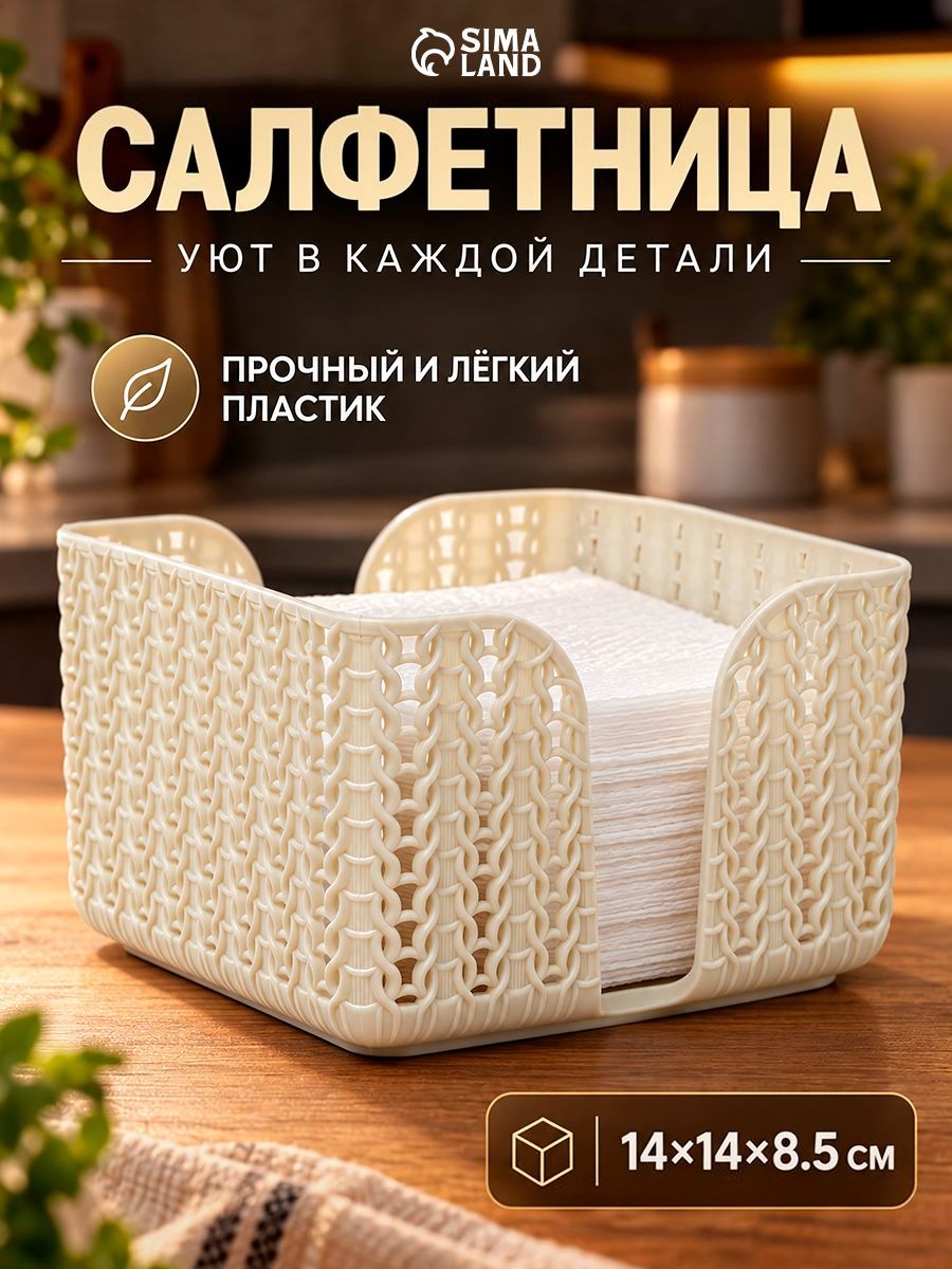 Салфетница на стол, размер 14х14х8.5 см, пластиковая, кремовый, На фото — предложение продавца
