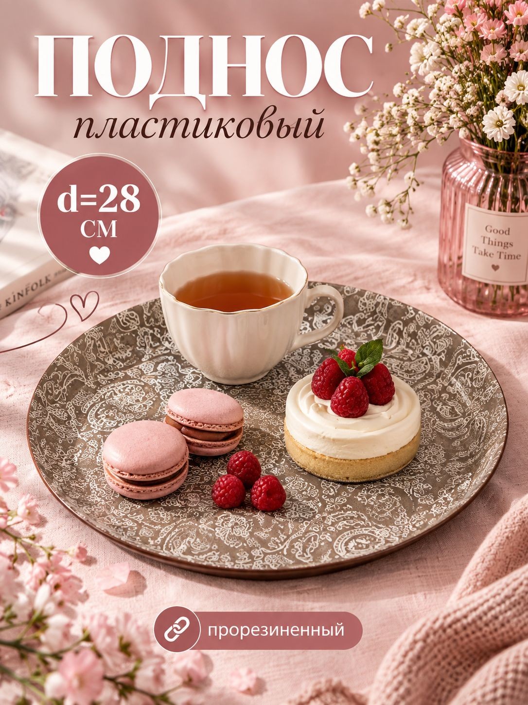 Поднос пластиковый, диаметр 28 см, прорезиненный,, На фото — предложение продавца