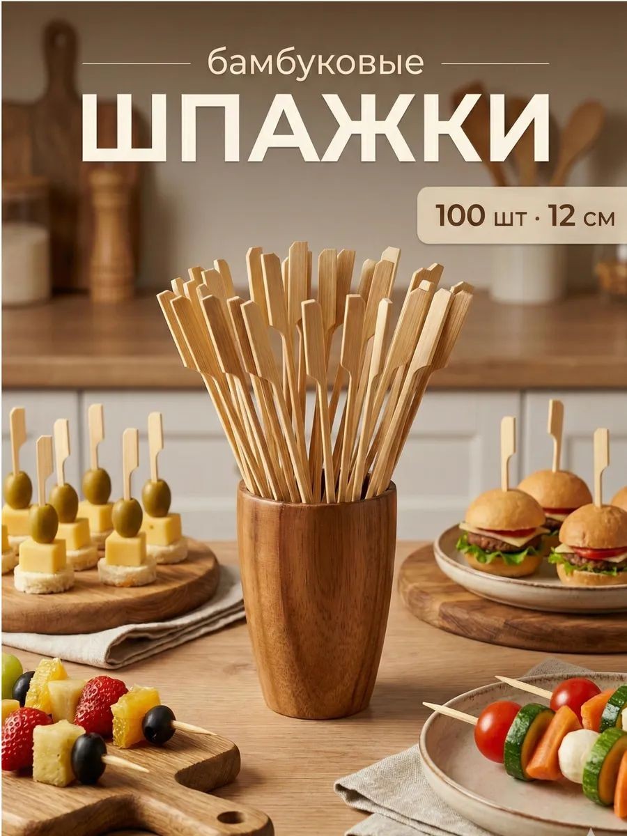 Шпажки бамбуковые для канапе, десертов и еды 12 см, набор 100 шт., На фото — предложение продавца
