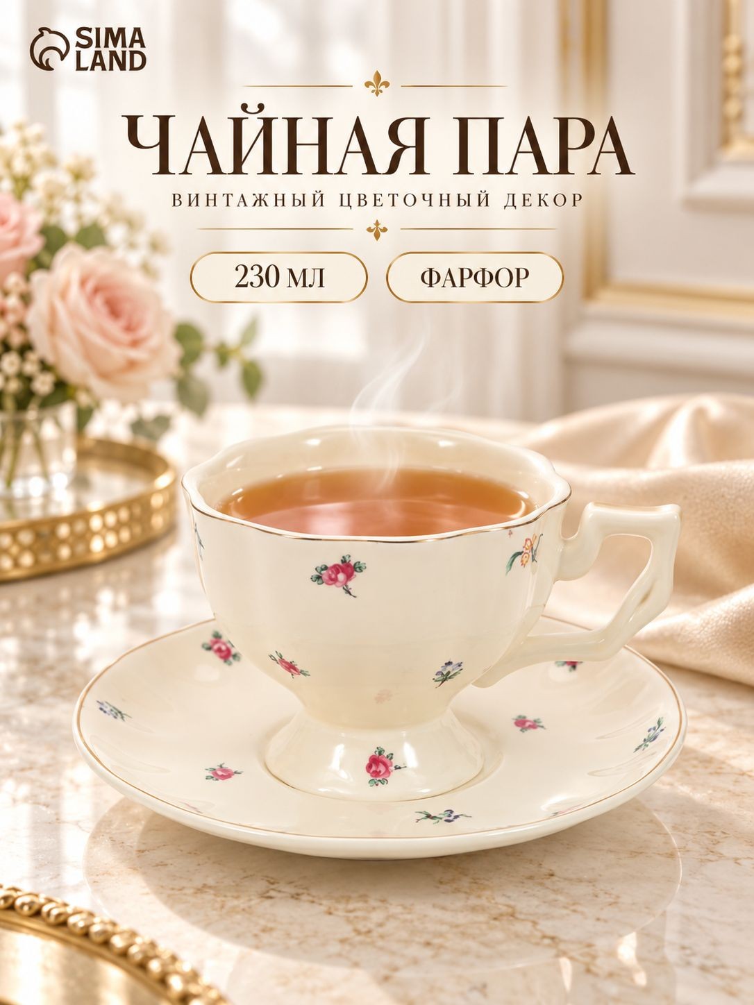 Чайная пара фарфоровая 230 мл, Доляна "Цветочки", На фото — предложение продавца