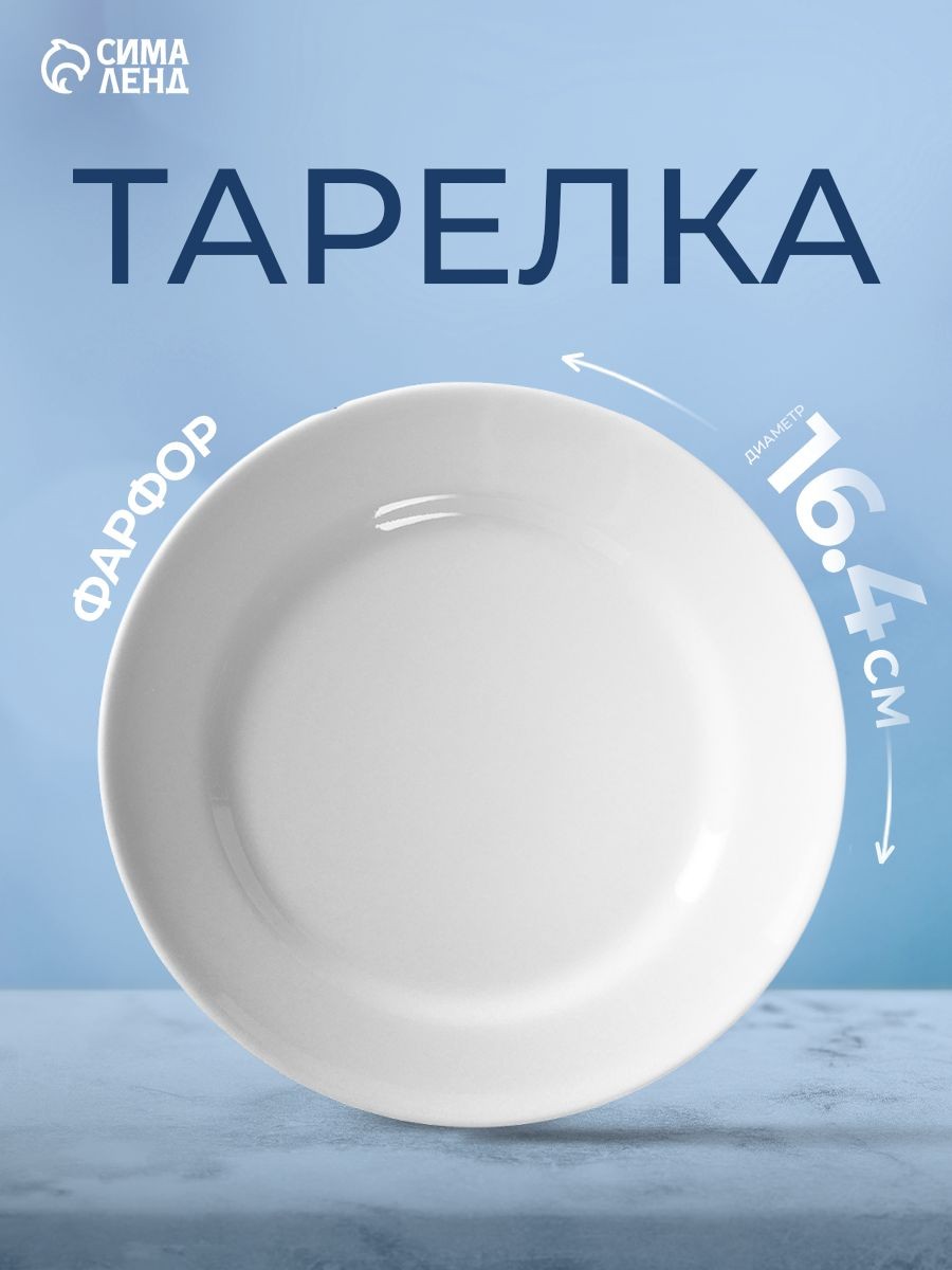 Тарелка десертная 16,4 см, фарфоровая, белая "Идиллия", На фото — предложение продавца