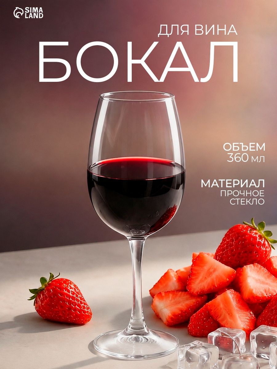 Бокал для вина "Classique", 360 мл, стекло, На фото — предложение продавца