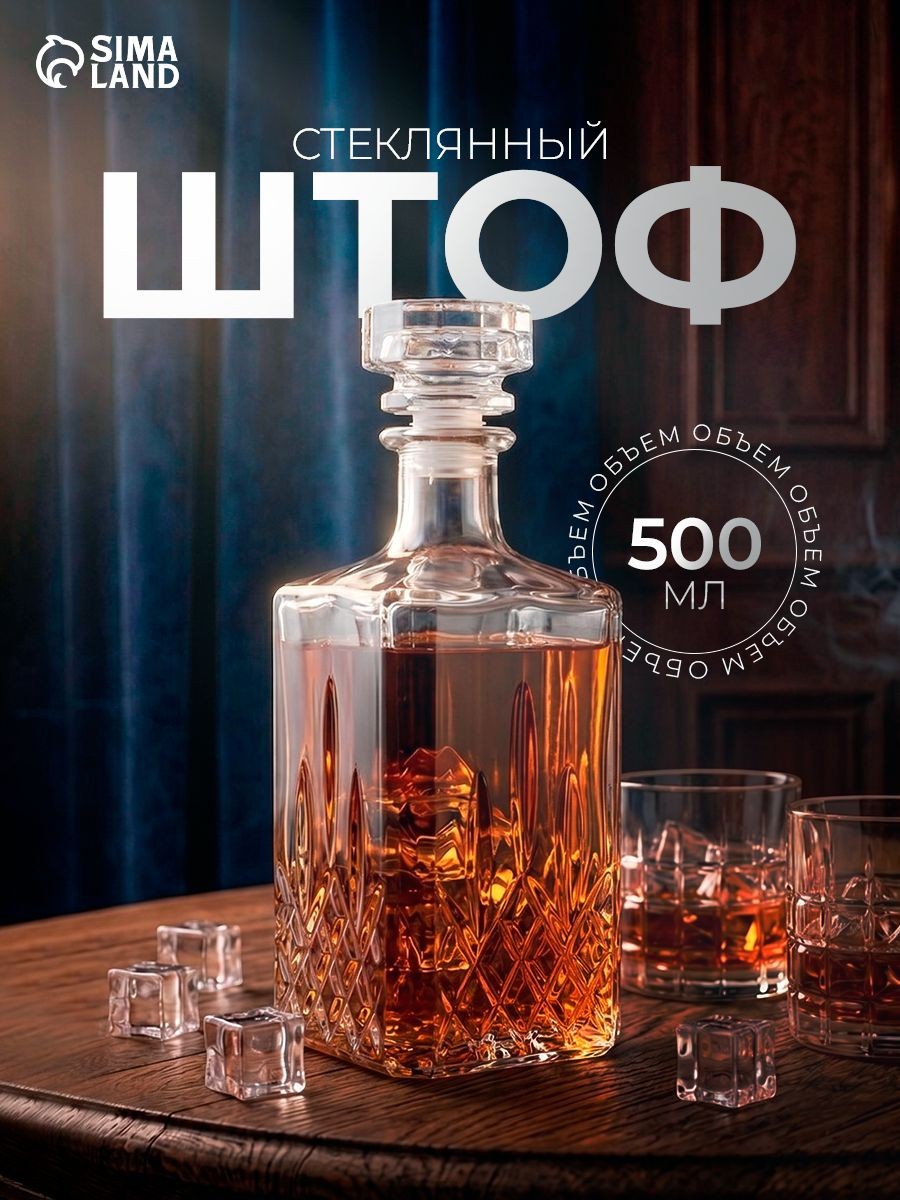 Графин штоф для крепких напитков "Кристалл", 500 мл, стеклянный, На фото — предложение продавца