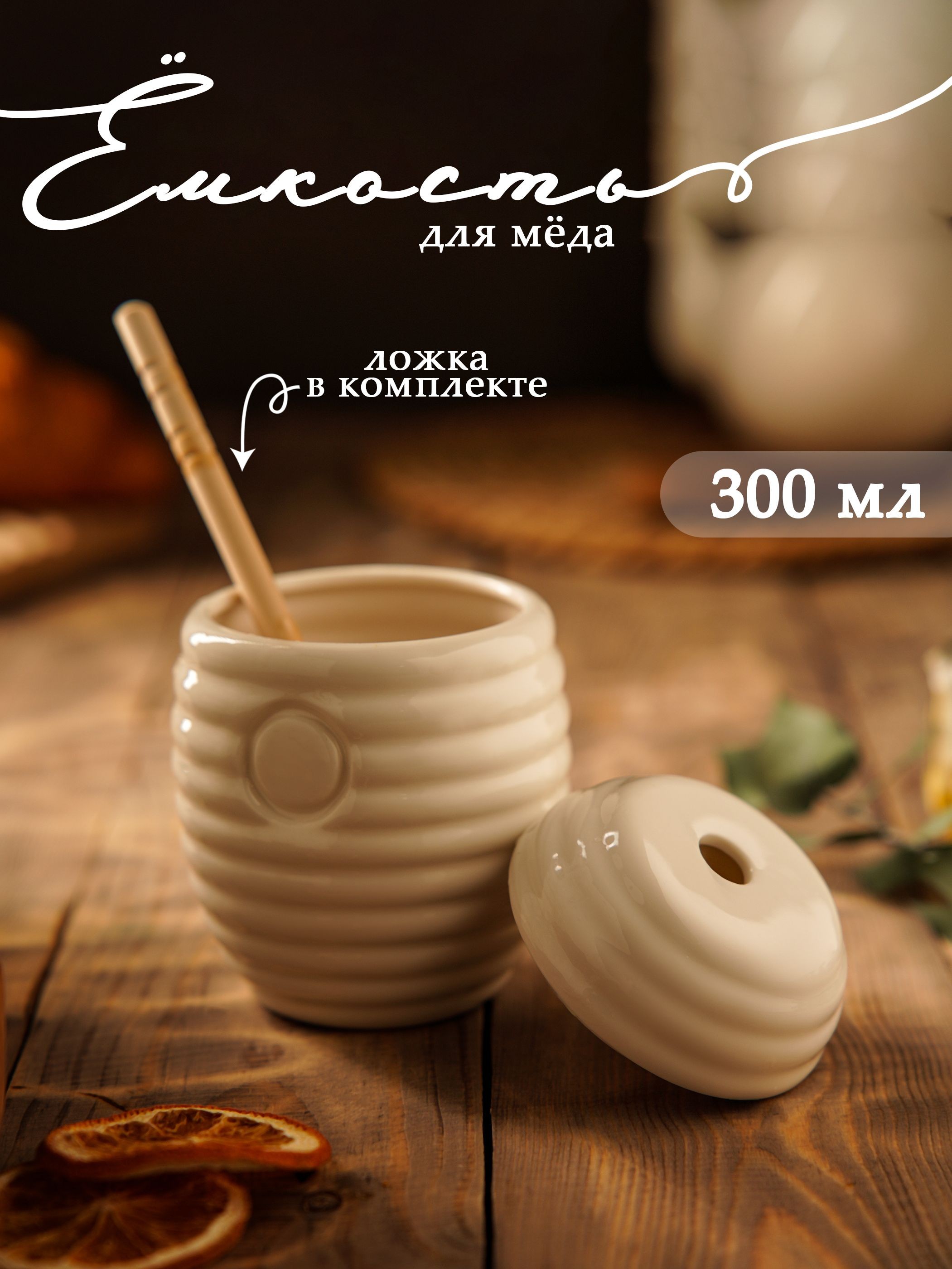 Банка для меда, объем 300 мл, фарфоровая, с ложкой, с крышкой, На фото — предложение продавца