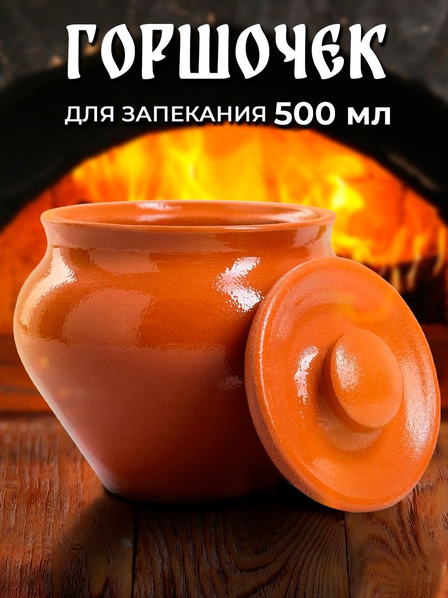 Горшочек для запекания в духовке, 500 мл, "Вятский", с крышкой