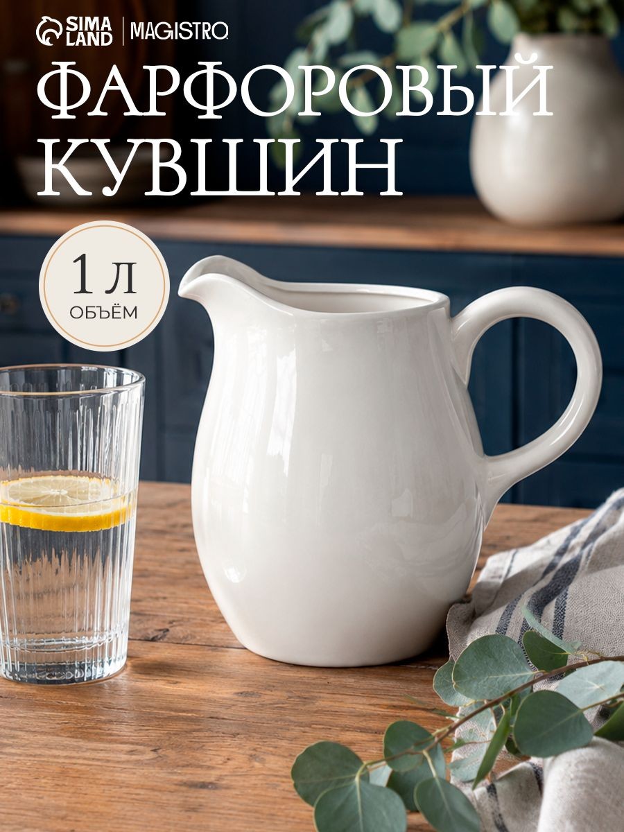 Кувшин Magistro "Бланш", 1 л, фарфор, На фото — предложение продавца