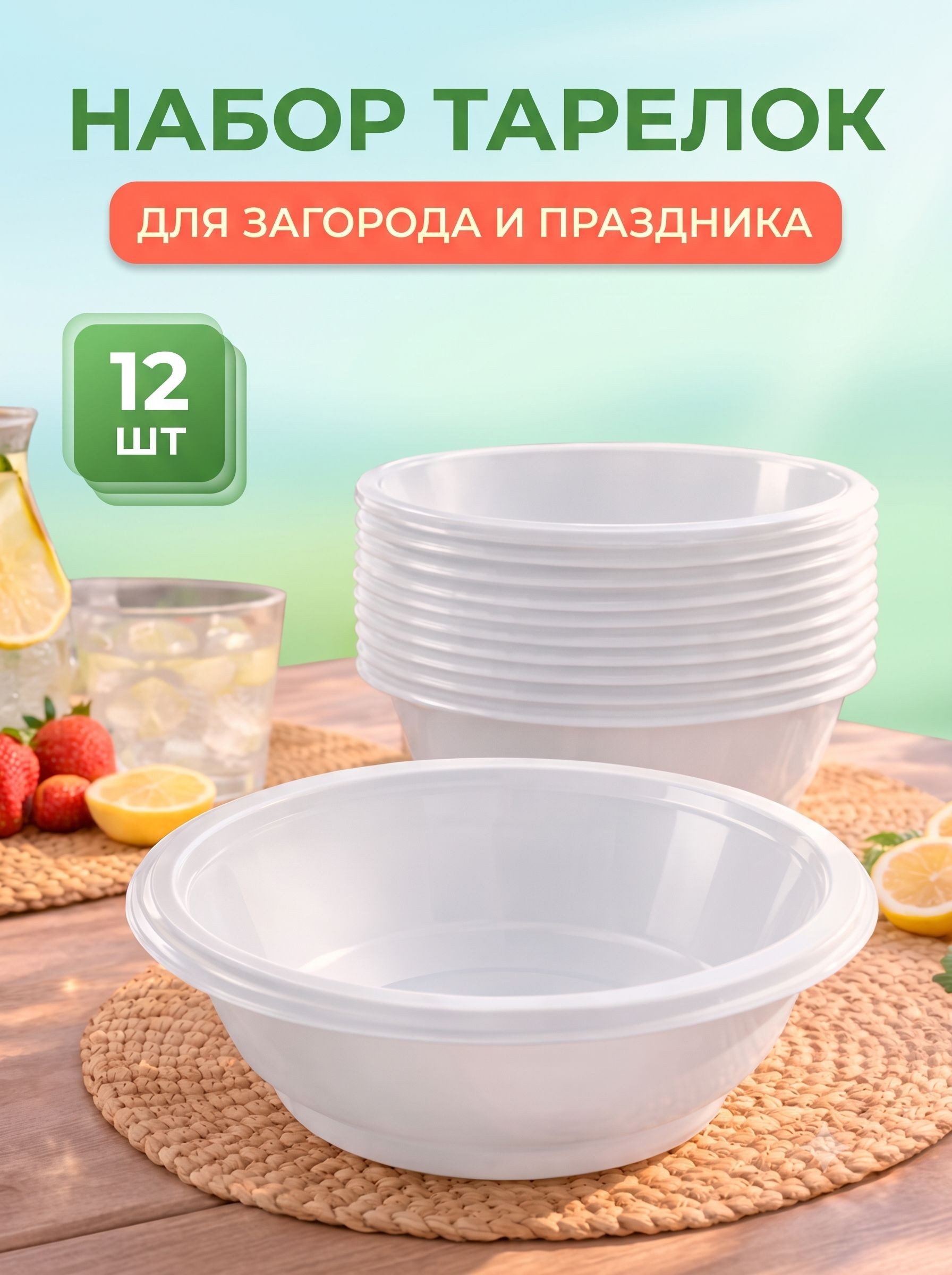 Одноразовые глубокие тарелки 600 мл, набор 12 шт, На фото — предложение продавца