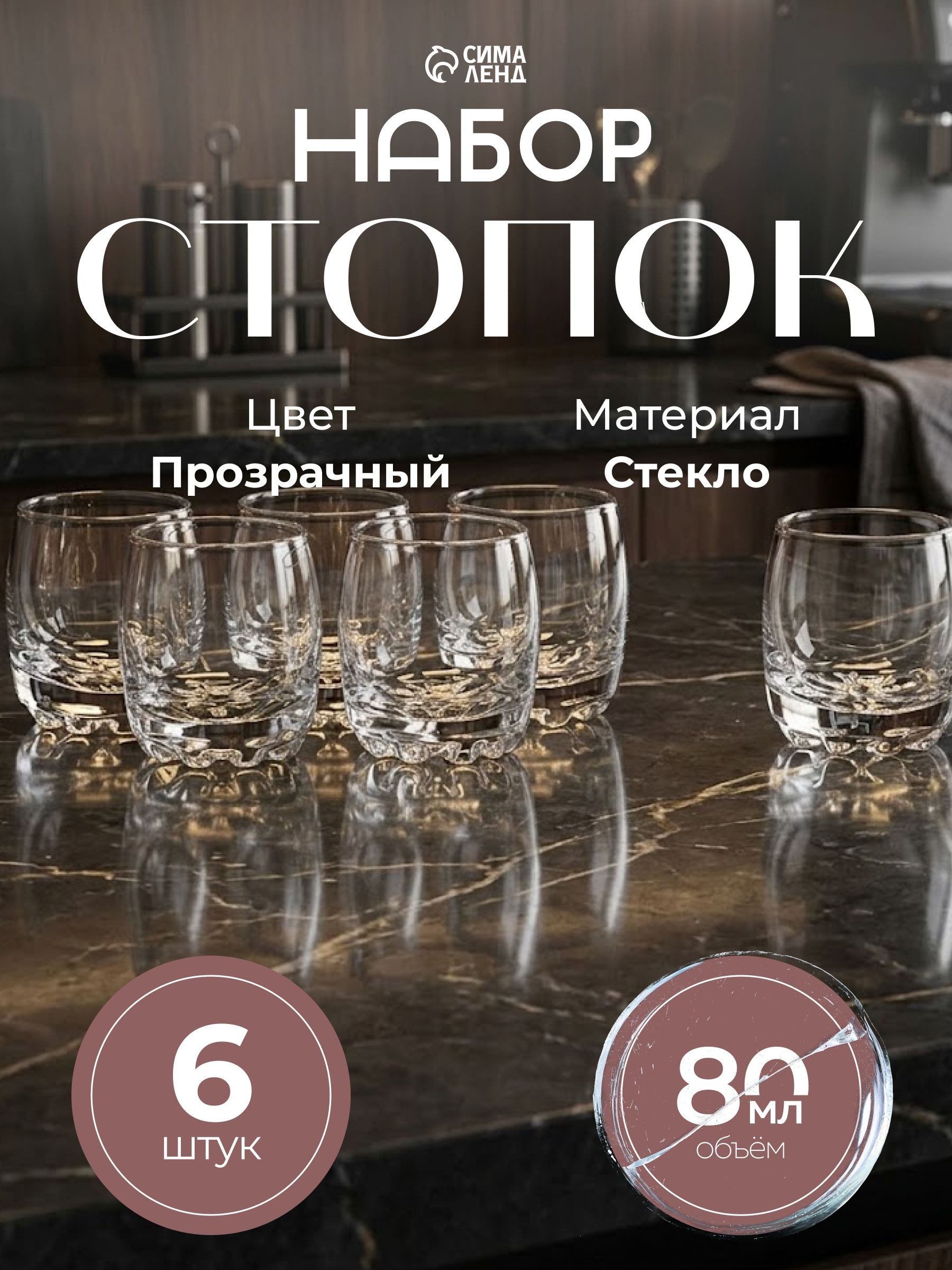 Стопки для водки 80 мл, набор 6 шт, стеклянные, На фото — предложение продавца