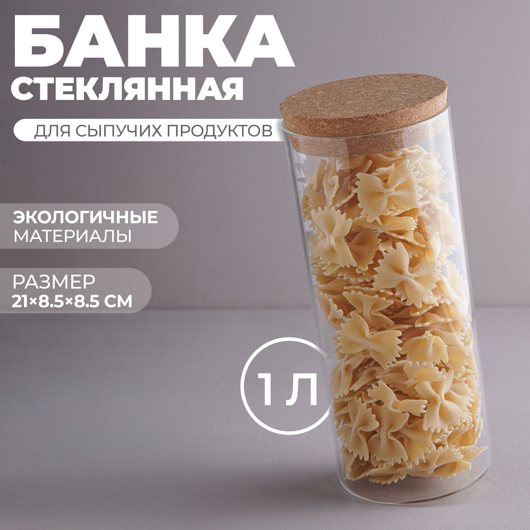 Банка для хранения сыпучих продуктов "Классика", объем 1000 мл, размер 8.5х21 см, с пробковой крышкой, На фото — предложение продавца