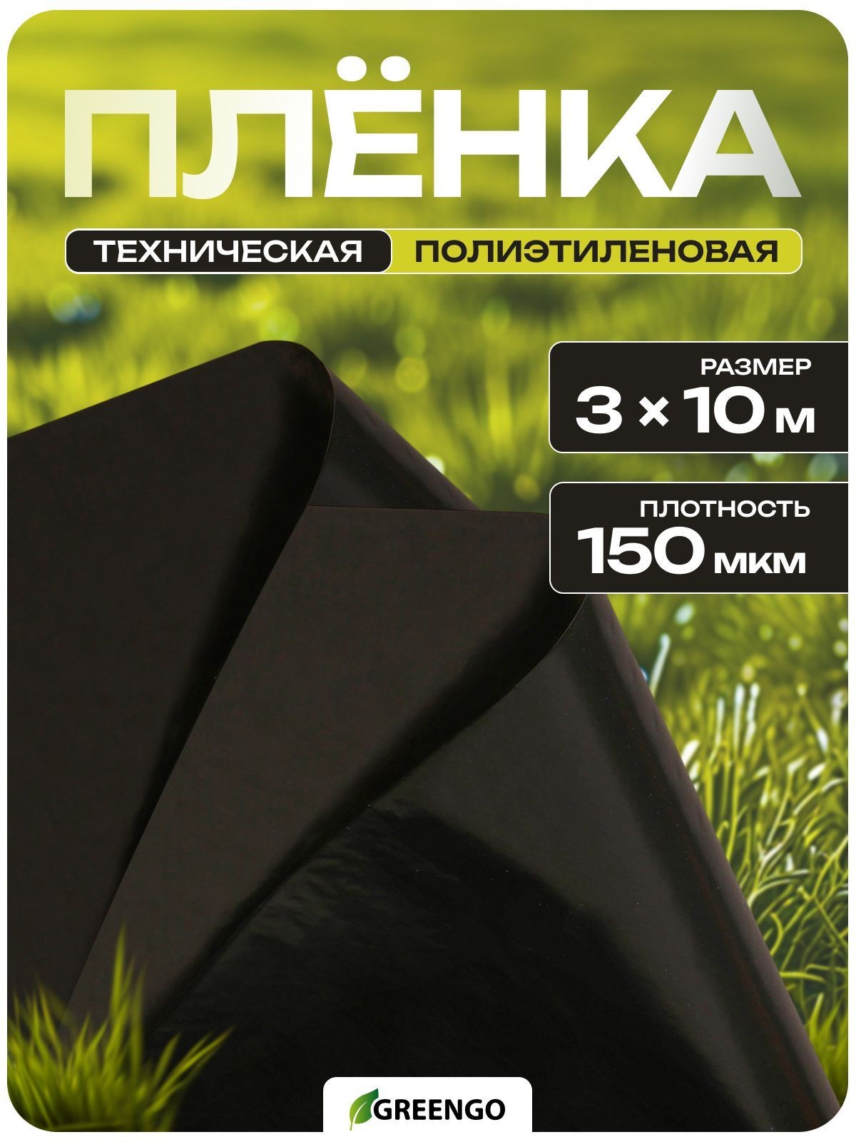 Плёнка полиэтиленовая, укрывная, техническая, для мульчирования 10 3 м, рукав (1.5 м 2), Эконом 50%