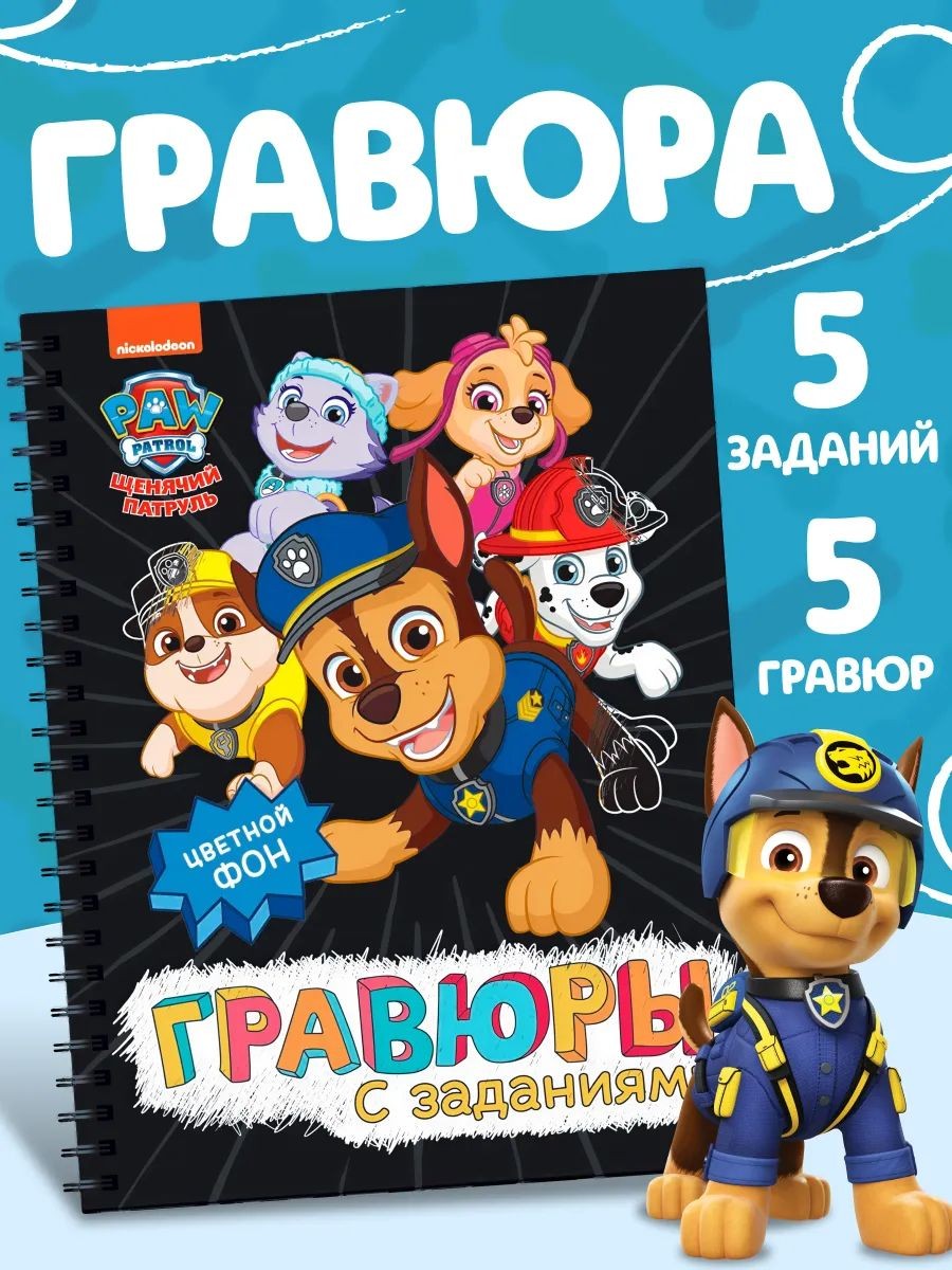 Гравюра для детей, Щенячий патруль, набор для творчества детский, развивашки для 3 лет, 5 шт, На фото — предложение продавца