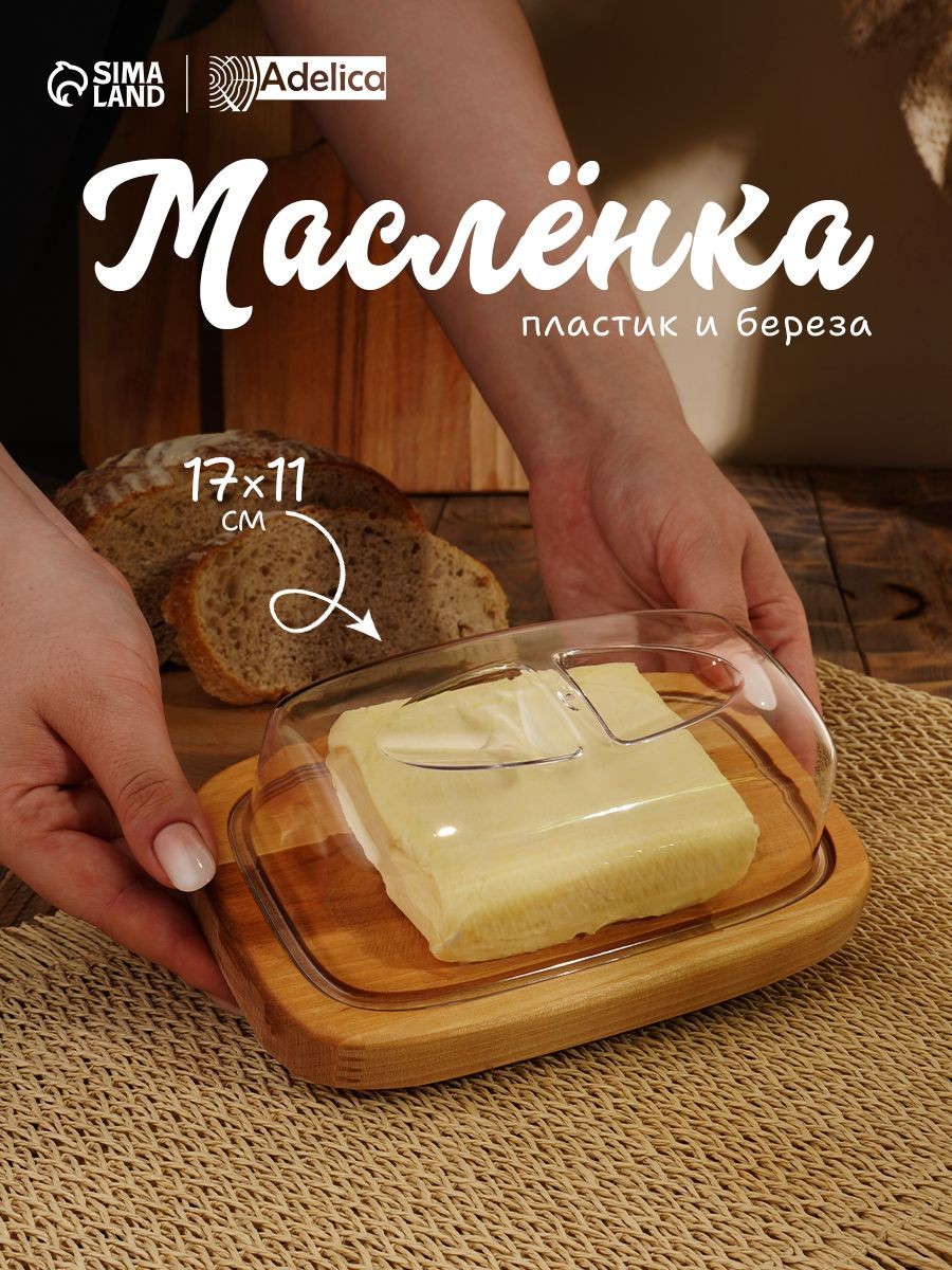 Масленка для сливочного масла, размер 17х11х6,5 см, деревянная, На фото — предложение продавца