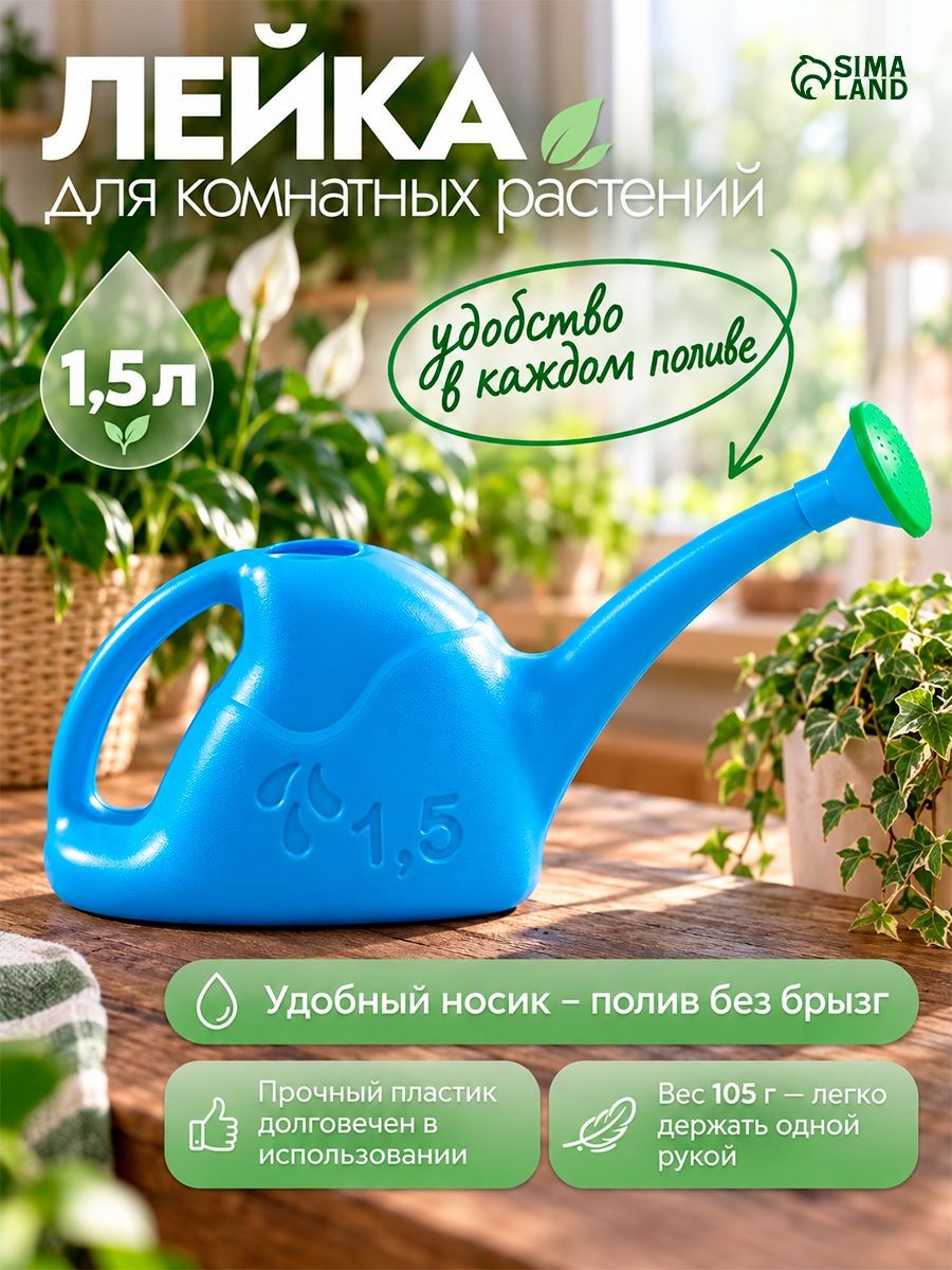 Лейка для комнатных растений и цветов с рассеивателем, 1,5 л, На фото — предложение продавца