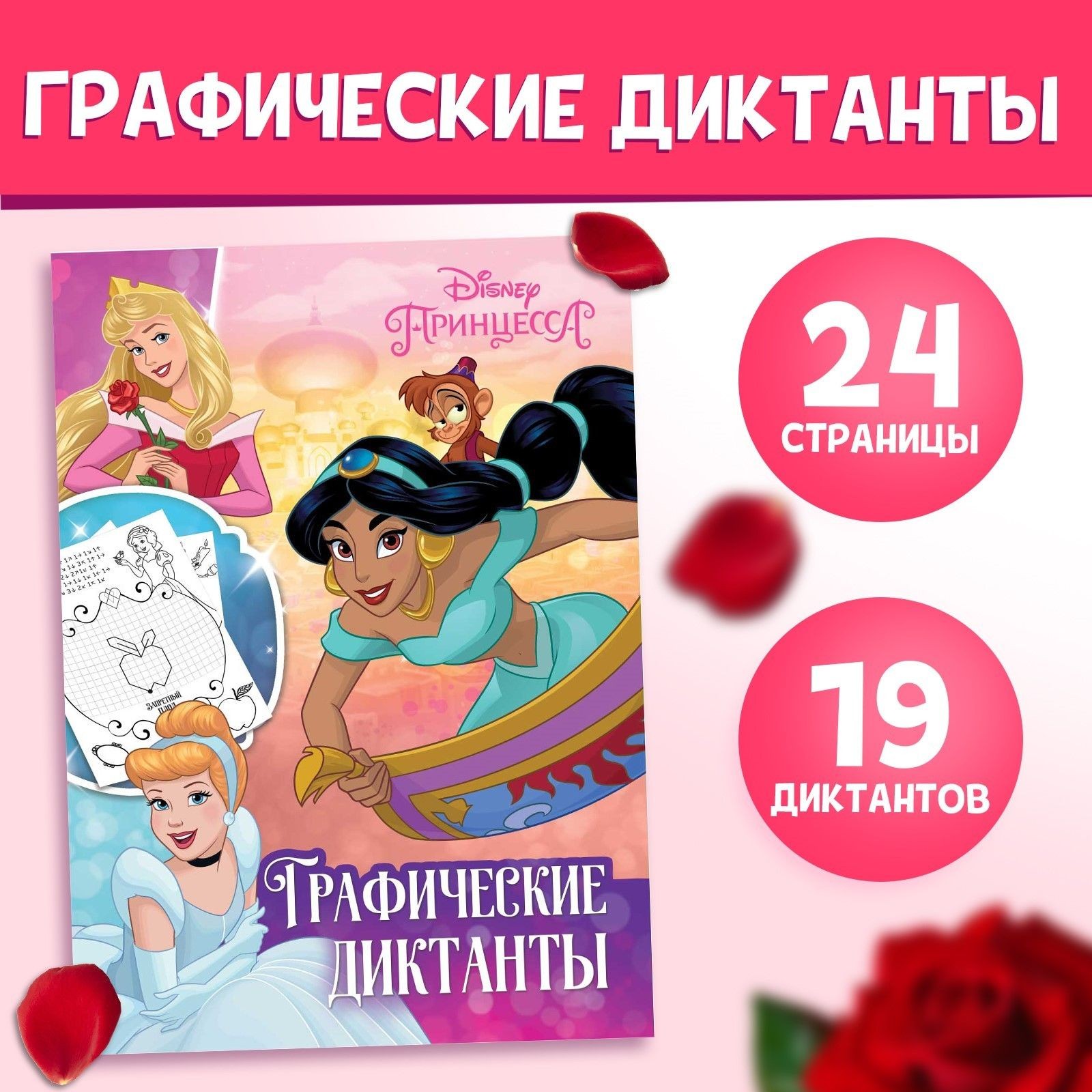 Графические диктанты, Дисней Принцессы, развивающие книги от 3 лет, книга для девочек, 24 страницы, 19 диктантов, На фото — предложение продавца