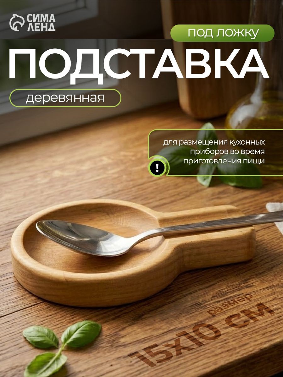 Подставка под ложку, размеры 15х10х2 см, береза, На фото — предложение продавца