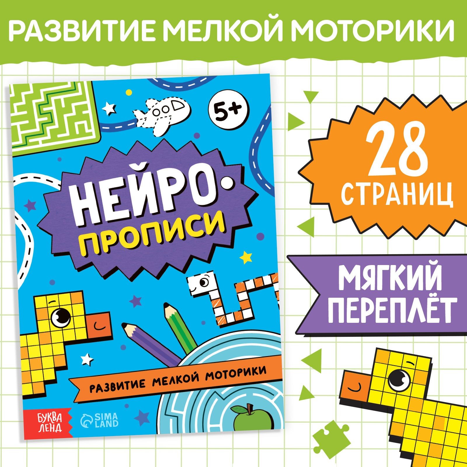 Книга Нейропрописи. Развитие мелкой моторики , 28 стр., от 5 лет