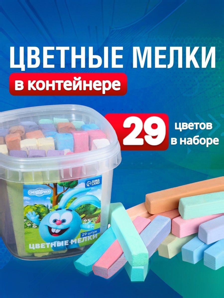 Мелки для рисования на асфальте " Смешарики", набор 29 штук, 10 цветов, На фото — предложение продавца