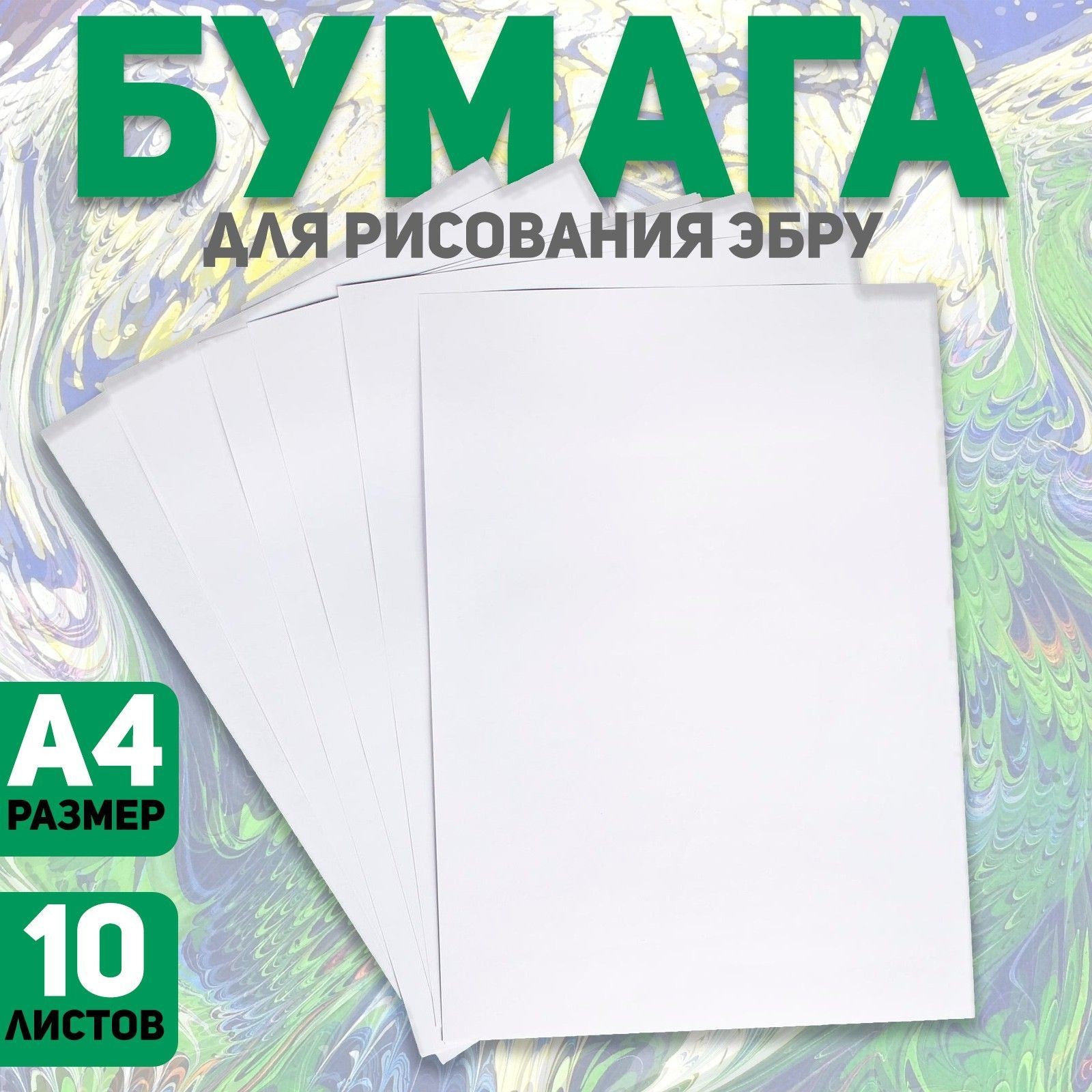 Бумага А4 для рисования эбру, набор 10 листов, На фото — предложение продавца
