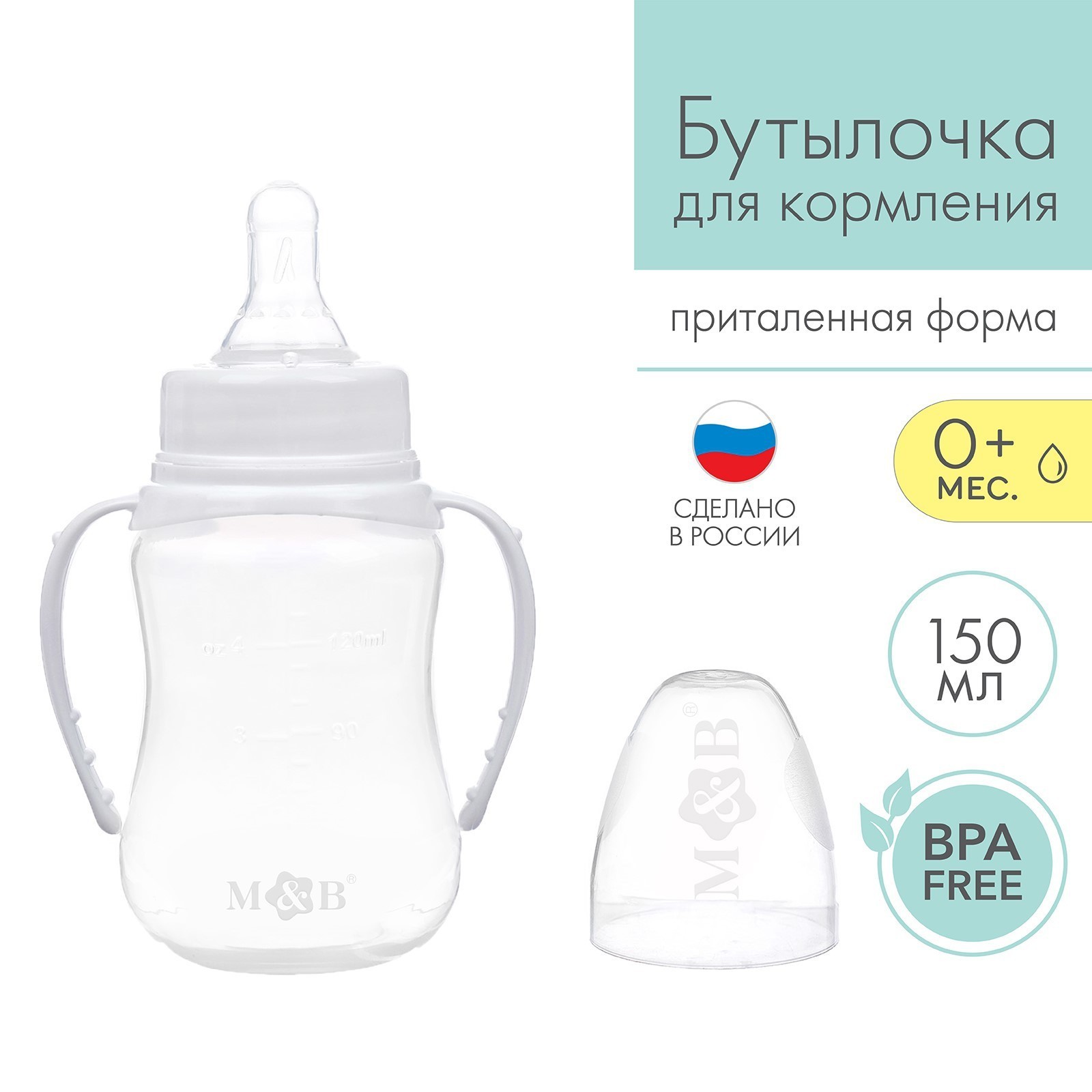 Бутылочка для кормления, классическое горло, приталенная, с ручками, 150 мл., от 0 мес., цвет белый, На фото — предложение продавца