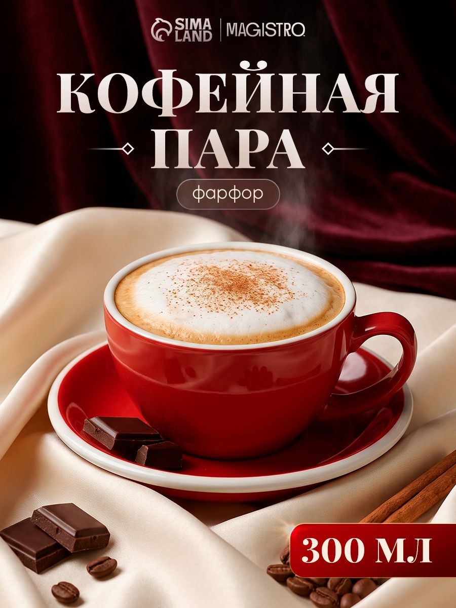 Чайная пара фарфоровая Magistro Coffee time, объем 300 мл