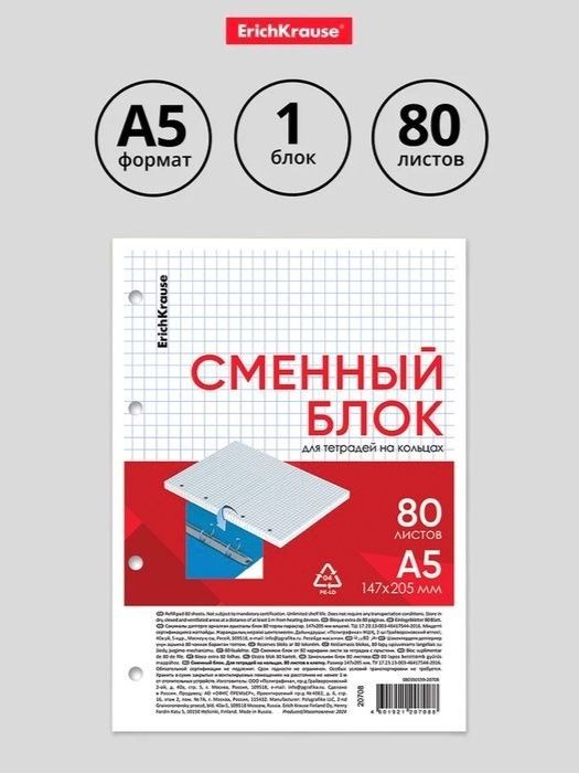 Сменный блок для тетрадей на кольцах А5, 80 листов в клетку, белый, Erich Krause, На фото — предложение продавца