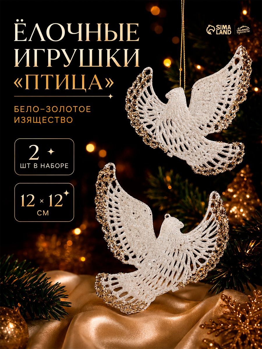 Елочные игрушки, набор новогодних украшений на елку из 2 шт, 12х12 см, пластик, бело-золотые