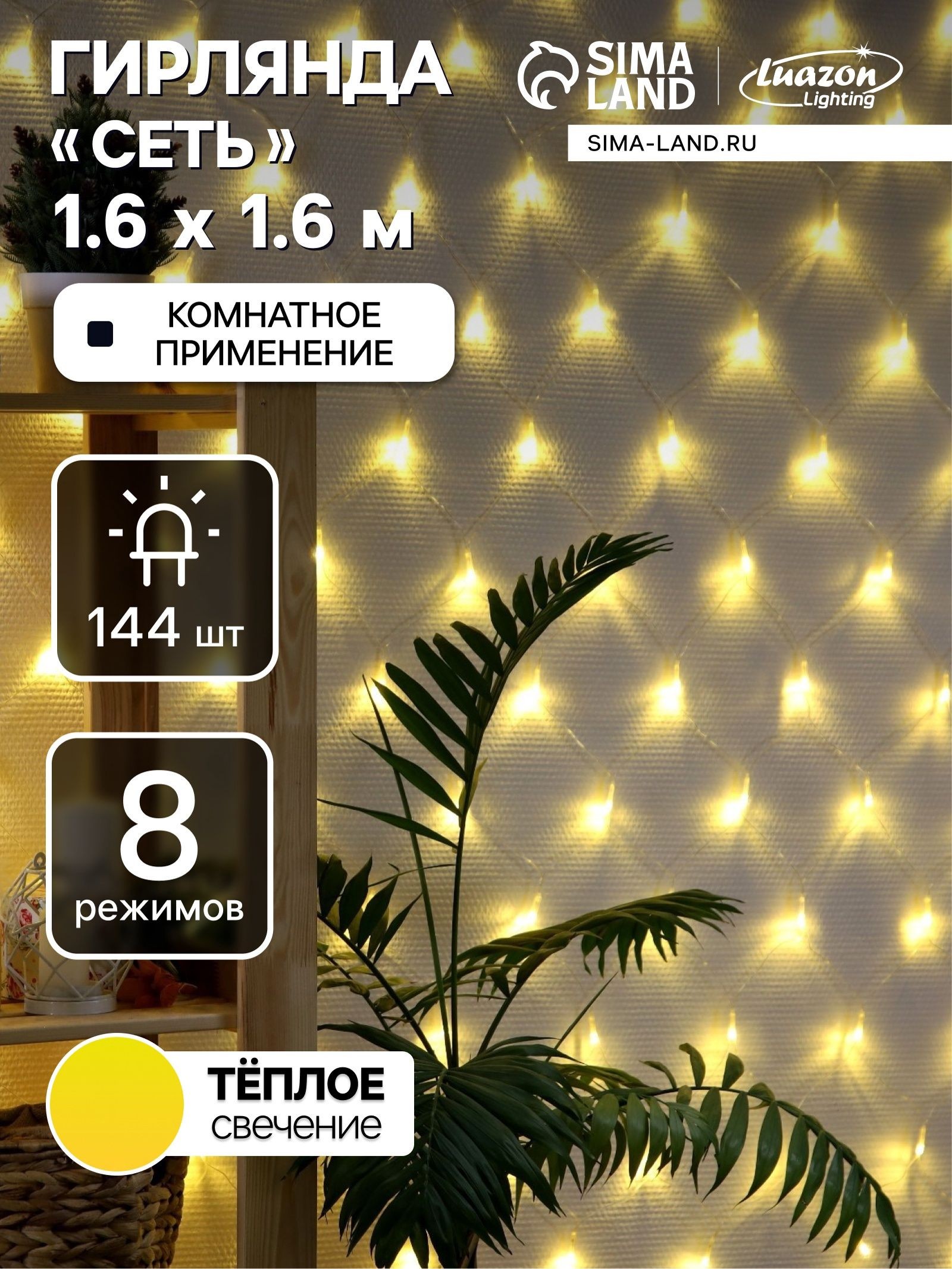 Светодиодная гирлянда-сетка 1.6x1.6 м (144 LED, теплый белый свет, 8 режимов), На фото — предложение продавца