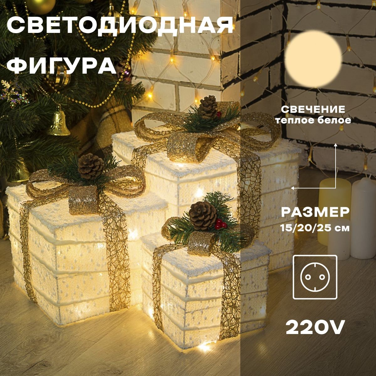 Светодиодная фигура новогодняя Подарки с бежевой лентой 15, 20, 25 см, текстиль, металл, 220 В, свечение теплое белое