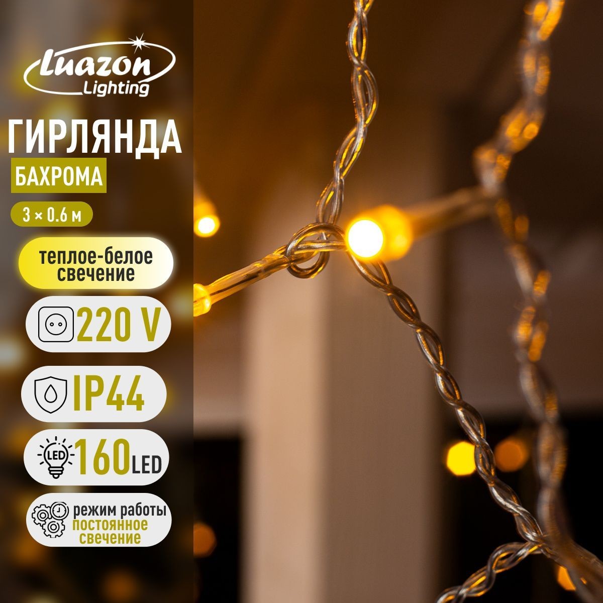 Гирлянда Бахрома 3 0.6 м, IP44, УМС, прозрачная нить, 160 SMD-LED, свечение тёплое белое, 220 В