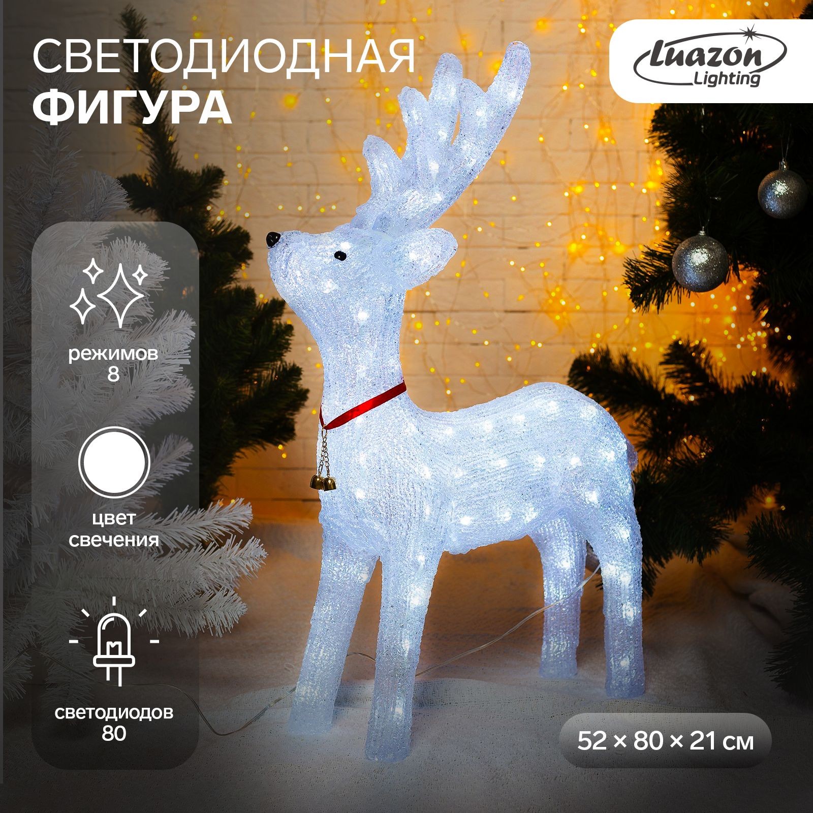 Светодиодная фигура новогодняя Олень гордый 52х80х21 см, акрил, 80 LED, 8 режимов, 24 В, свечение белое