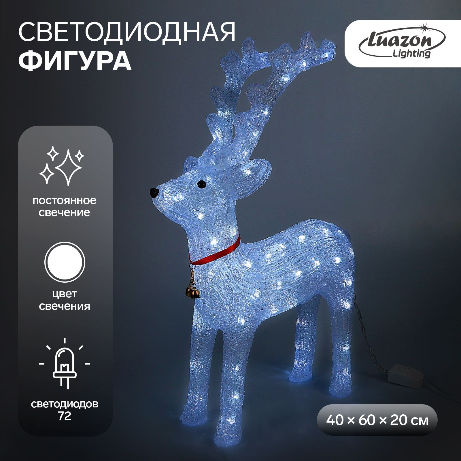 Светодиодная фигура новогодняя Олень величавый 40х60х20 см, акрил, 72 LED, 220 В, свечение белое, На фото — предложение продавца