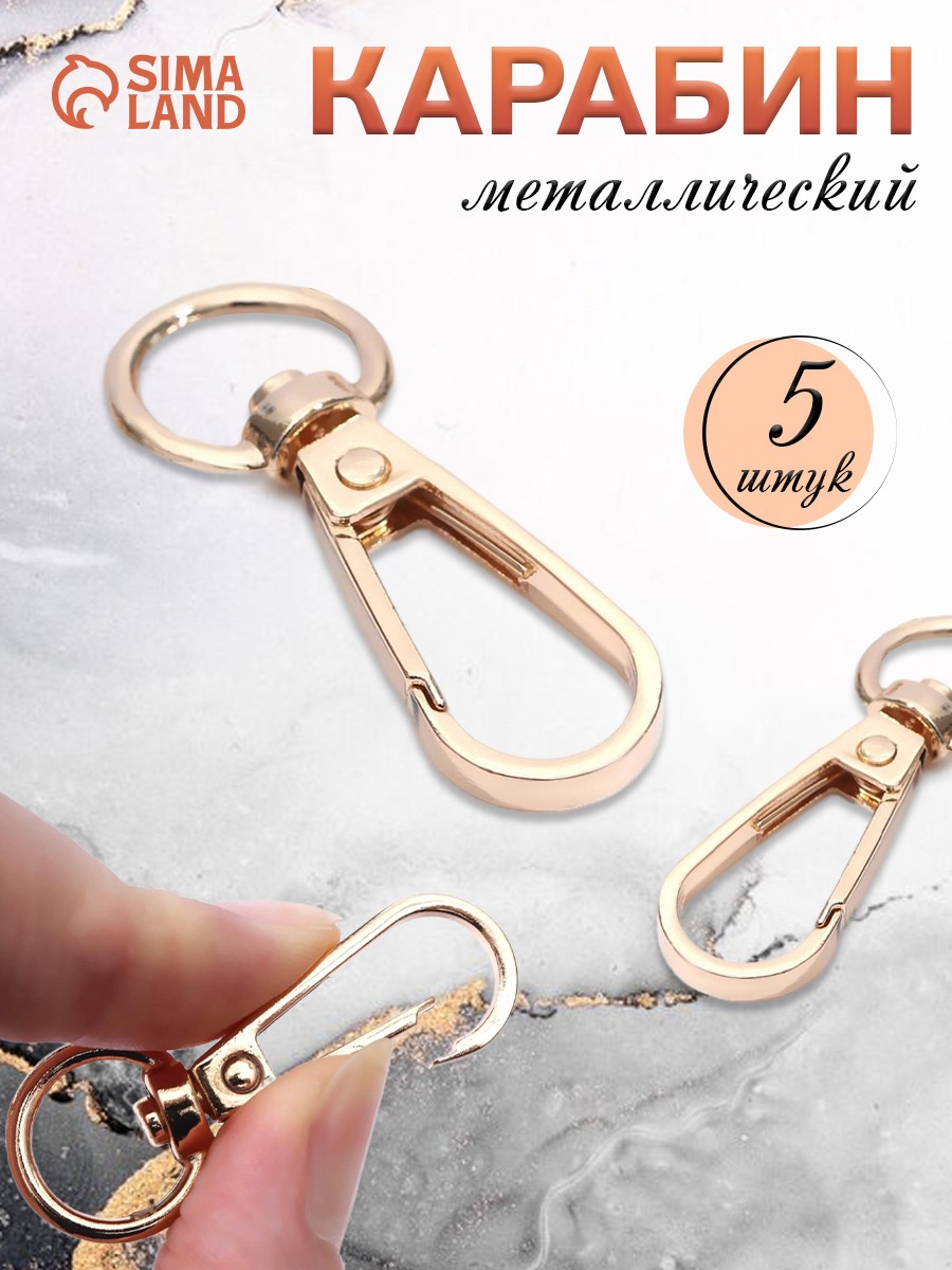 Карабин металлический, 5 шт, цвет золотой