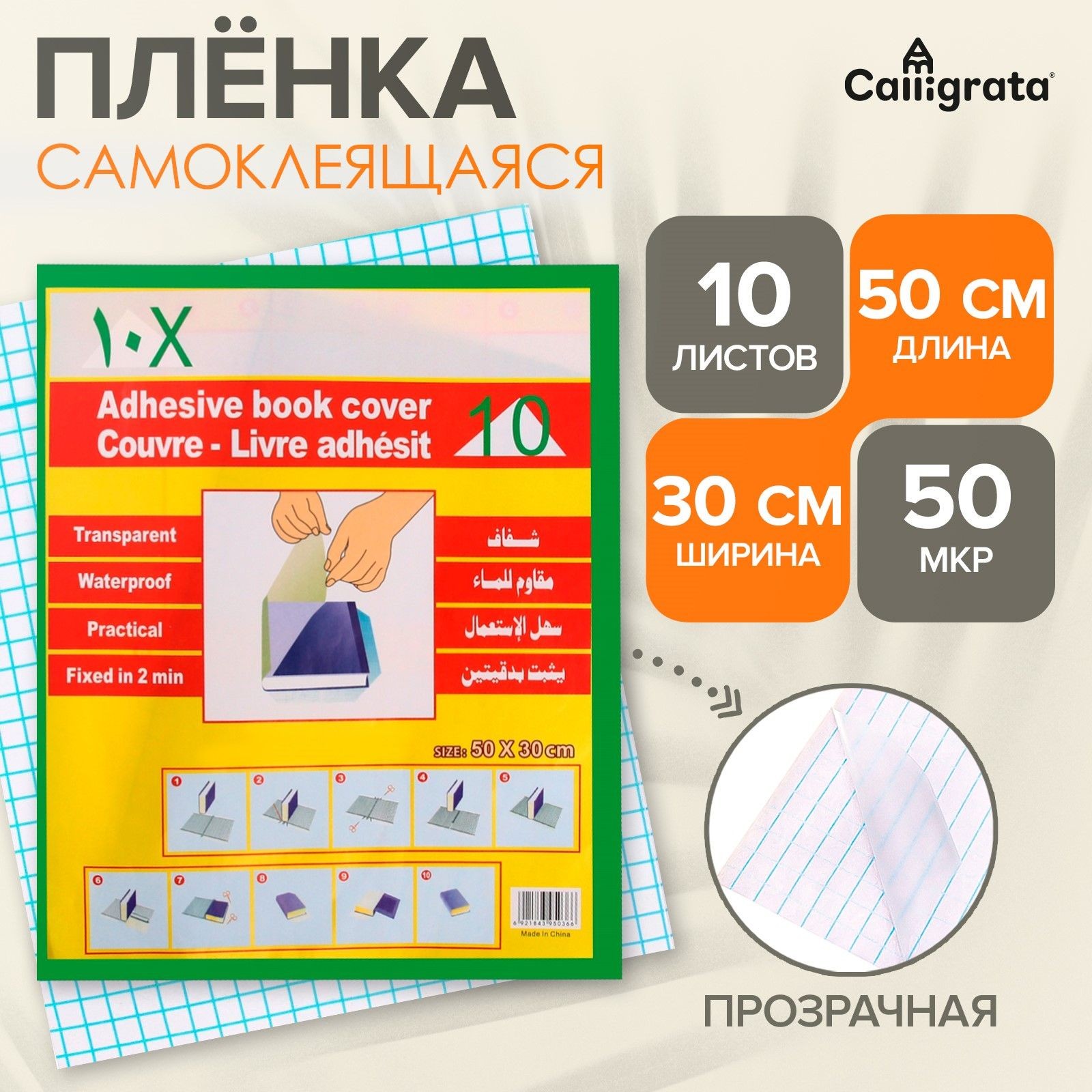 Пленка обложка для учебников, книг, тетрадей самоклеющаяся 50х30 см, 50 мкм, 10 штук, прозрачная, На фото — предложение продавца