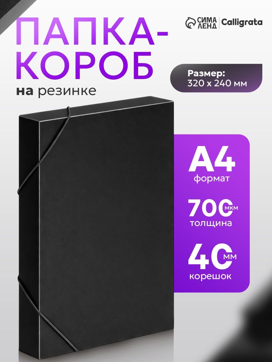 Папка-короб на резинке Calligrata А4 пластик, до 380 листов, На фото — предложение продавца