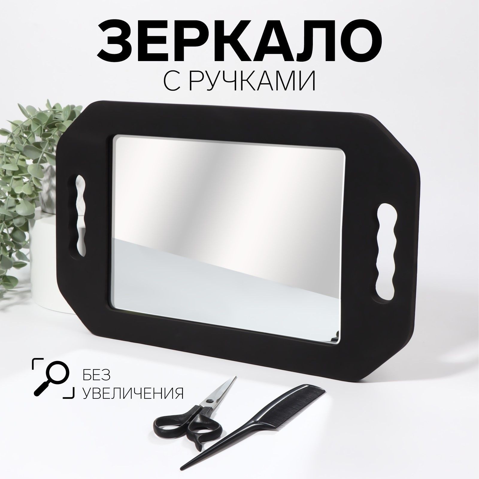 Зеркало парикмахерское, с ручками, 25.3 x 41 см, цвет черный