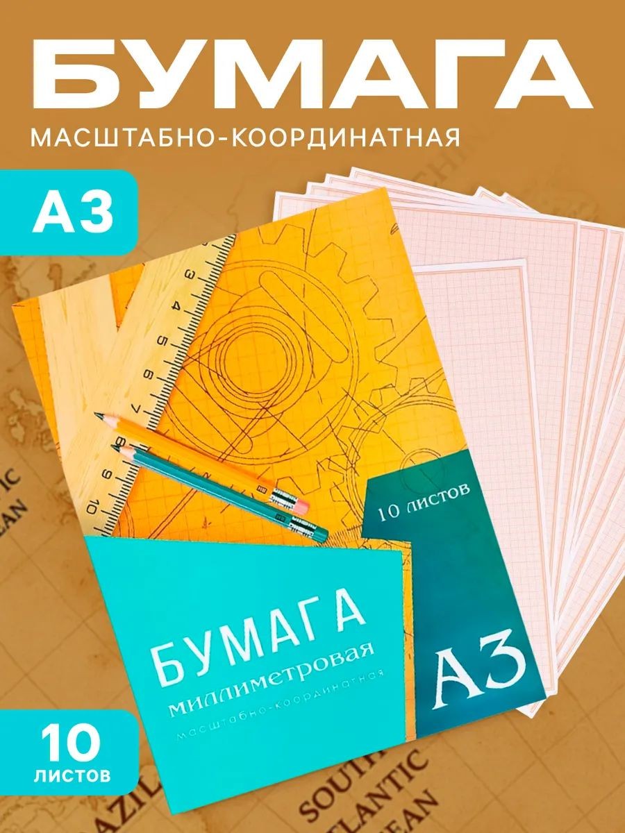 Бумага миллиметровая /10 листов / А3