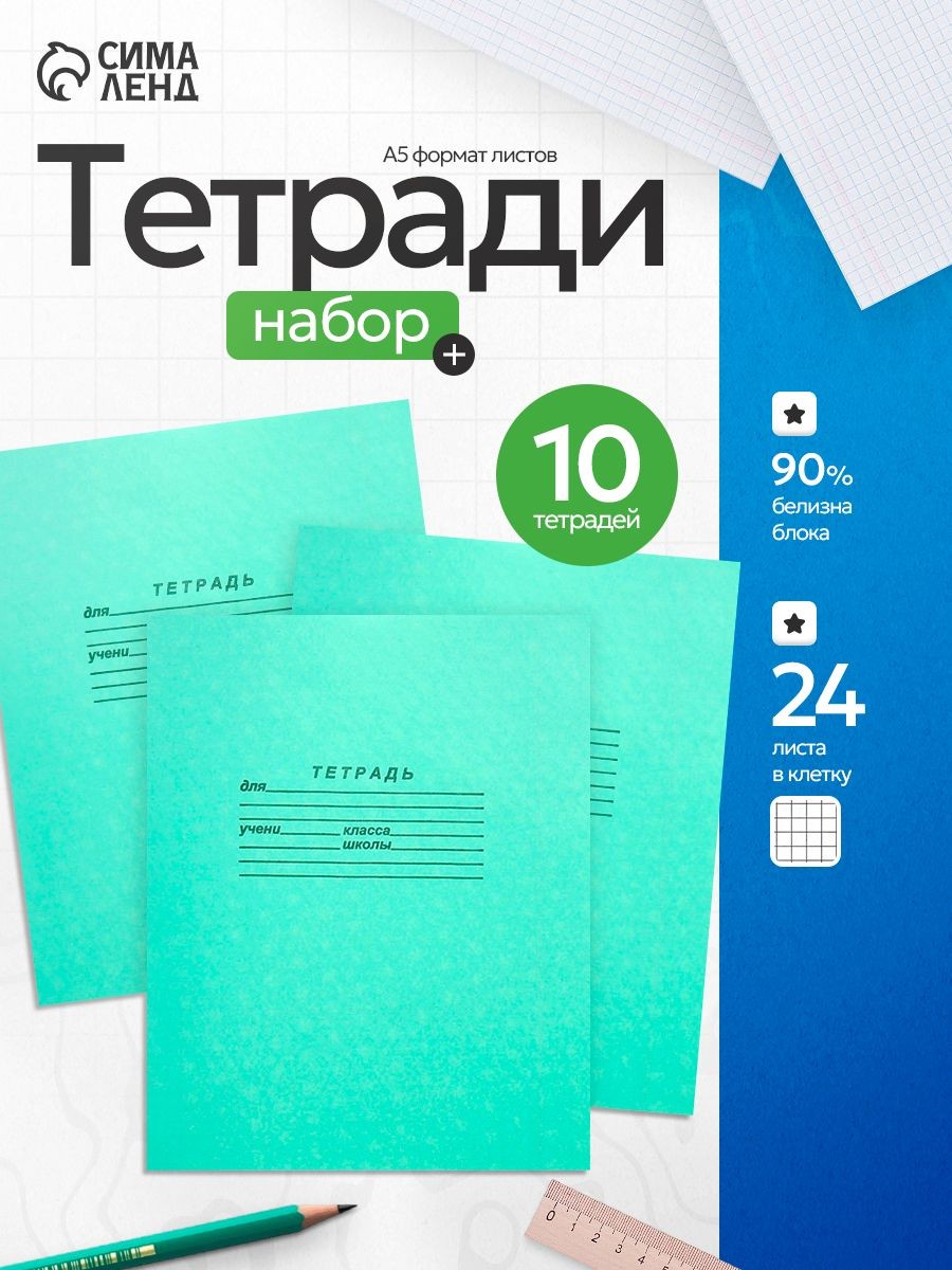 Тетради в клетку 24 листа набор 10 штук белые листы, На фото — предложение продавца