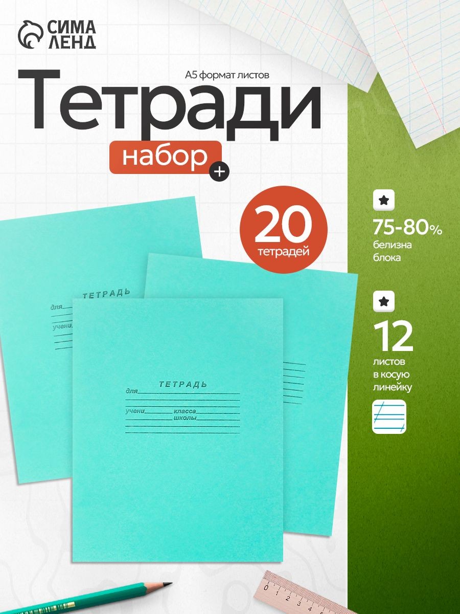 Тетради 12 листов в косую линейку набор 20 штук, На фото — предложение продавца