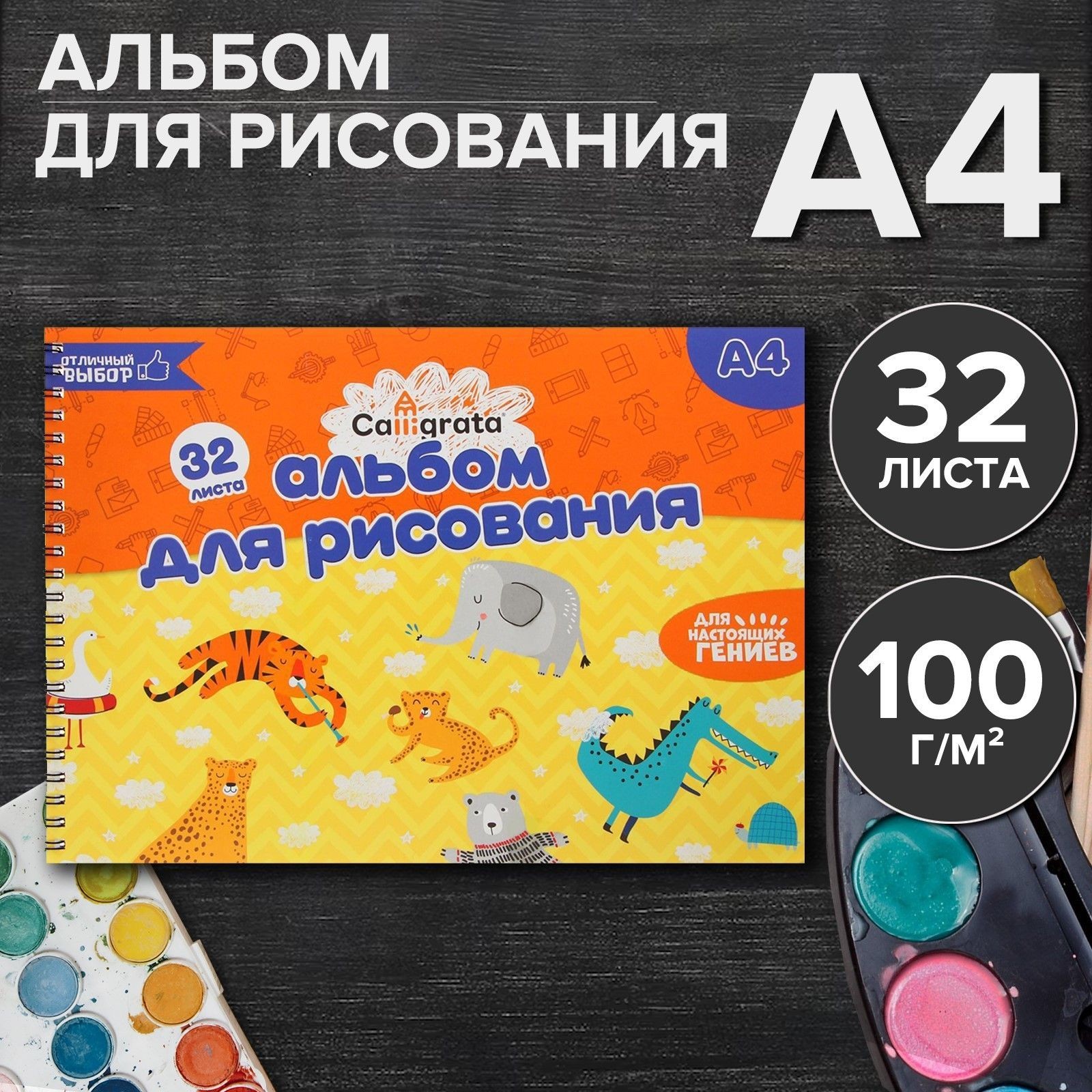 Альбом для рисования Calligrata с дизайном А4, 32 листа на гребне